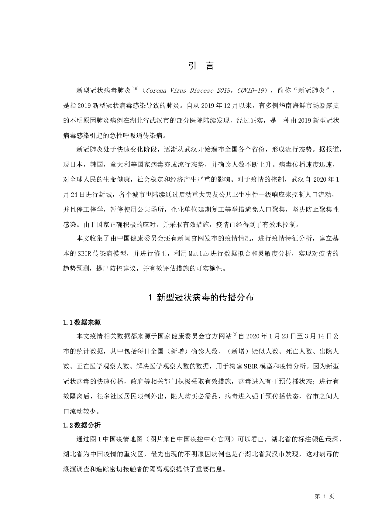 新型冠状病毒肺炎疫情的传播及防控研究-7386字.docx 第3页