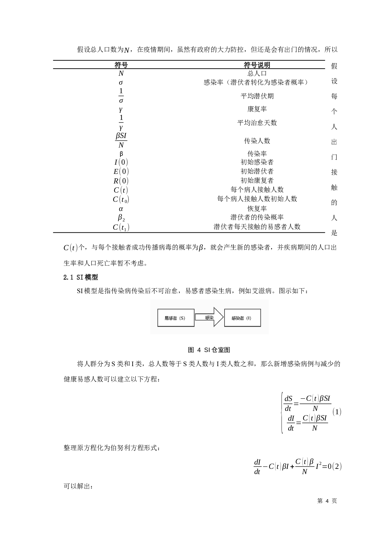 新型冠状病毒肺炎疫情的传播及防控研究-7386字.docx 第6页