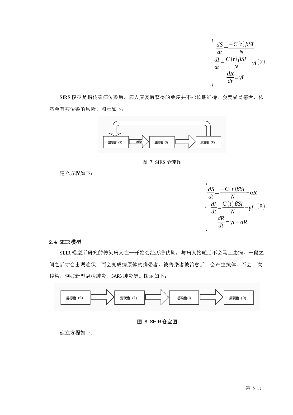 新型冠状病毒肺炎疫情的传播及防控研究-7386字.docx 第8页