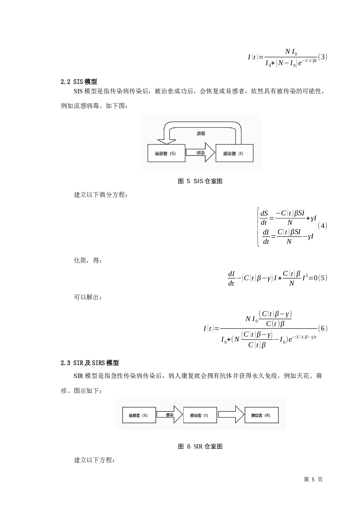 新型冠状病毒肺炎疫情的传播及防控研究-7386字.docx 第7页