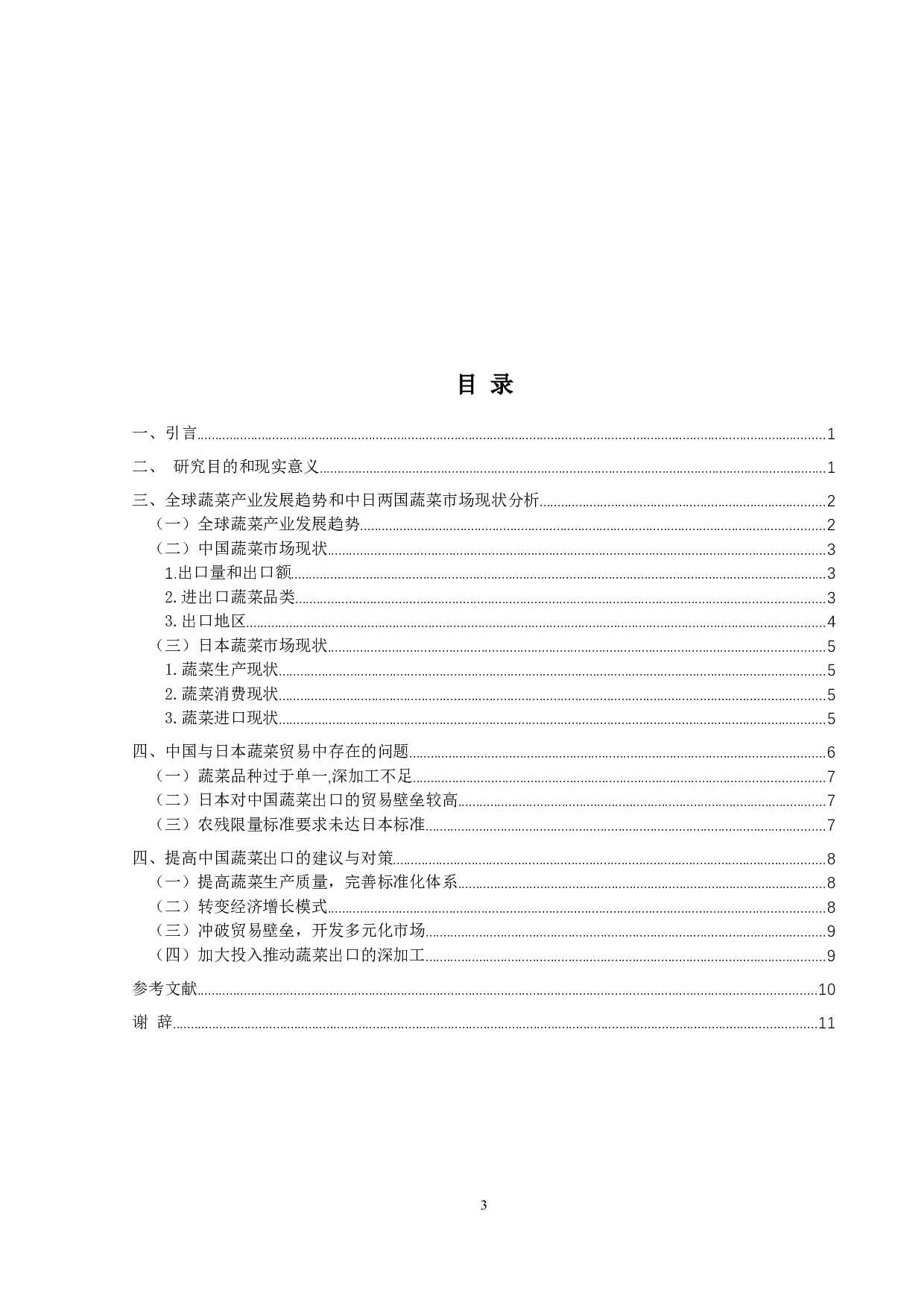 中国对日本蔬菜出口贸易问题分析-10505字.docx 第3页