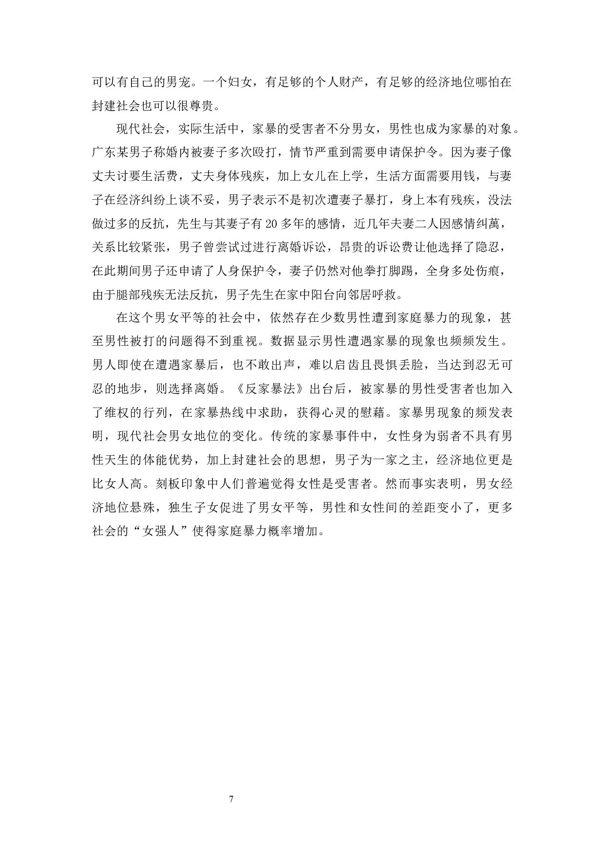 我国家庭暴力的成因及防治对策-11980字.docx 第7页
