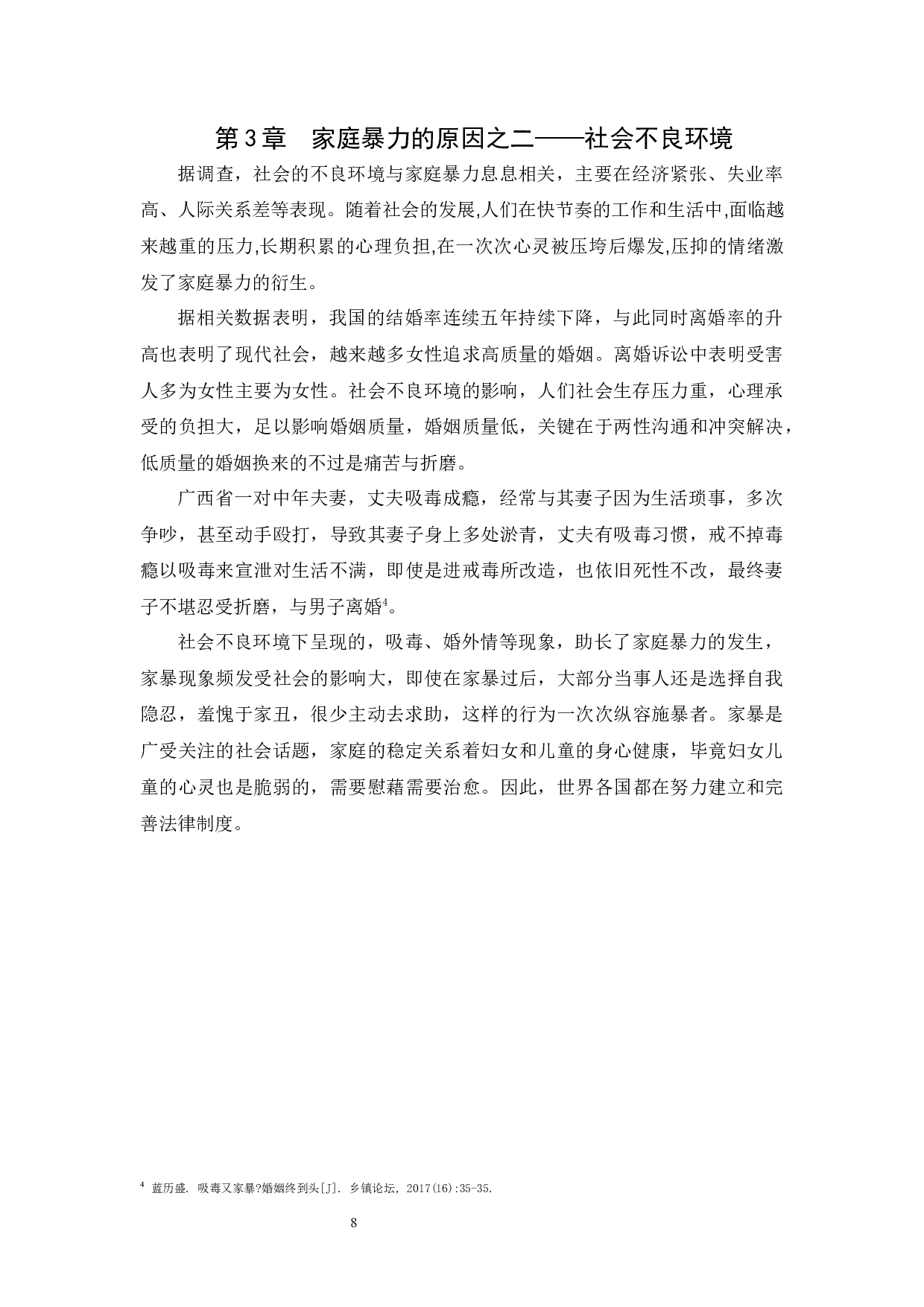 我国家庭暴力的成因及防治对策-11980字.docx 第8页