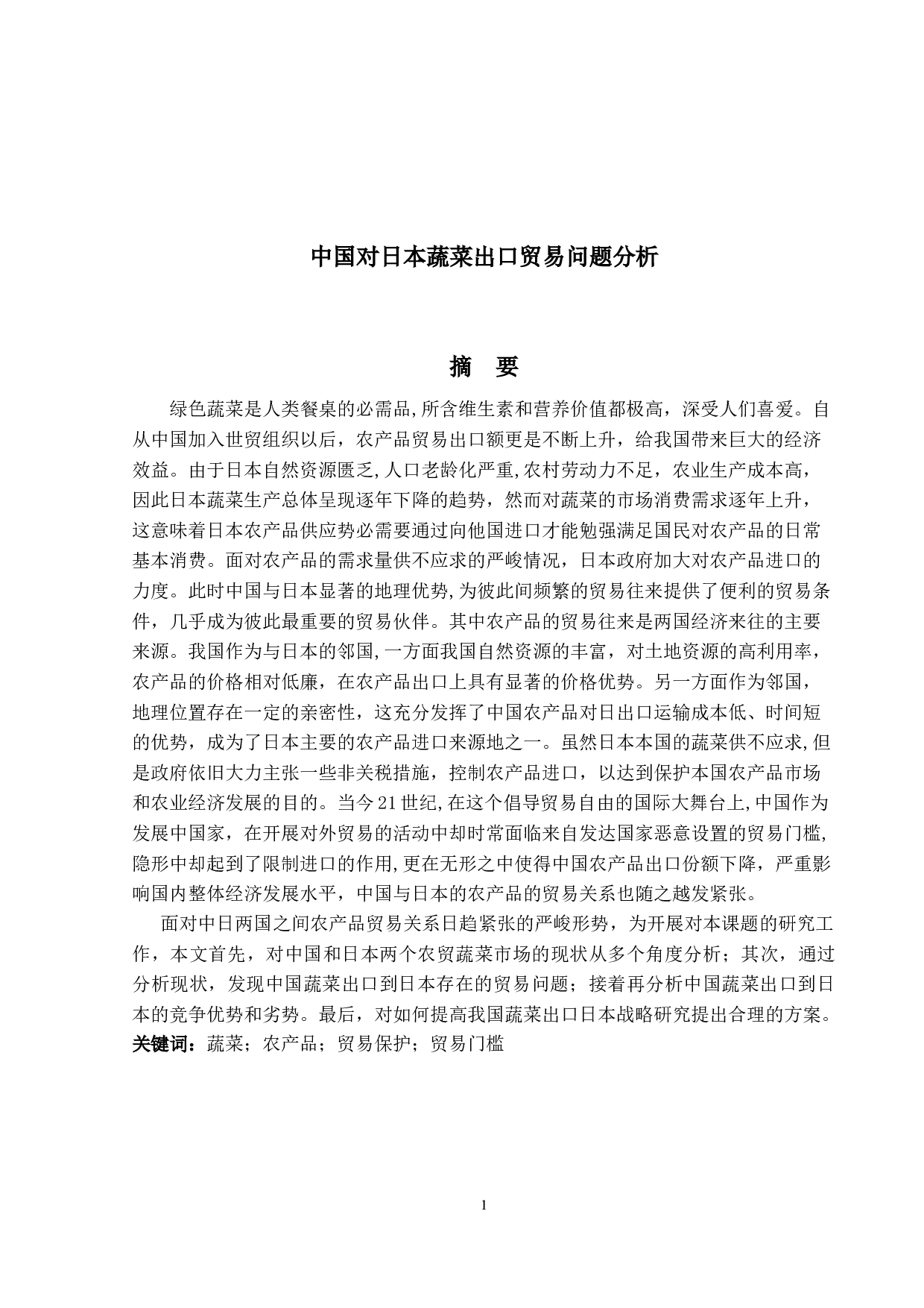 中国对日本蔬菜出口贸易问题分析-10505字.docx 第1页