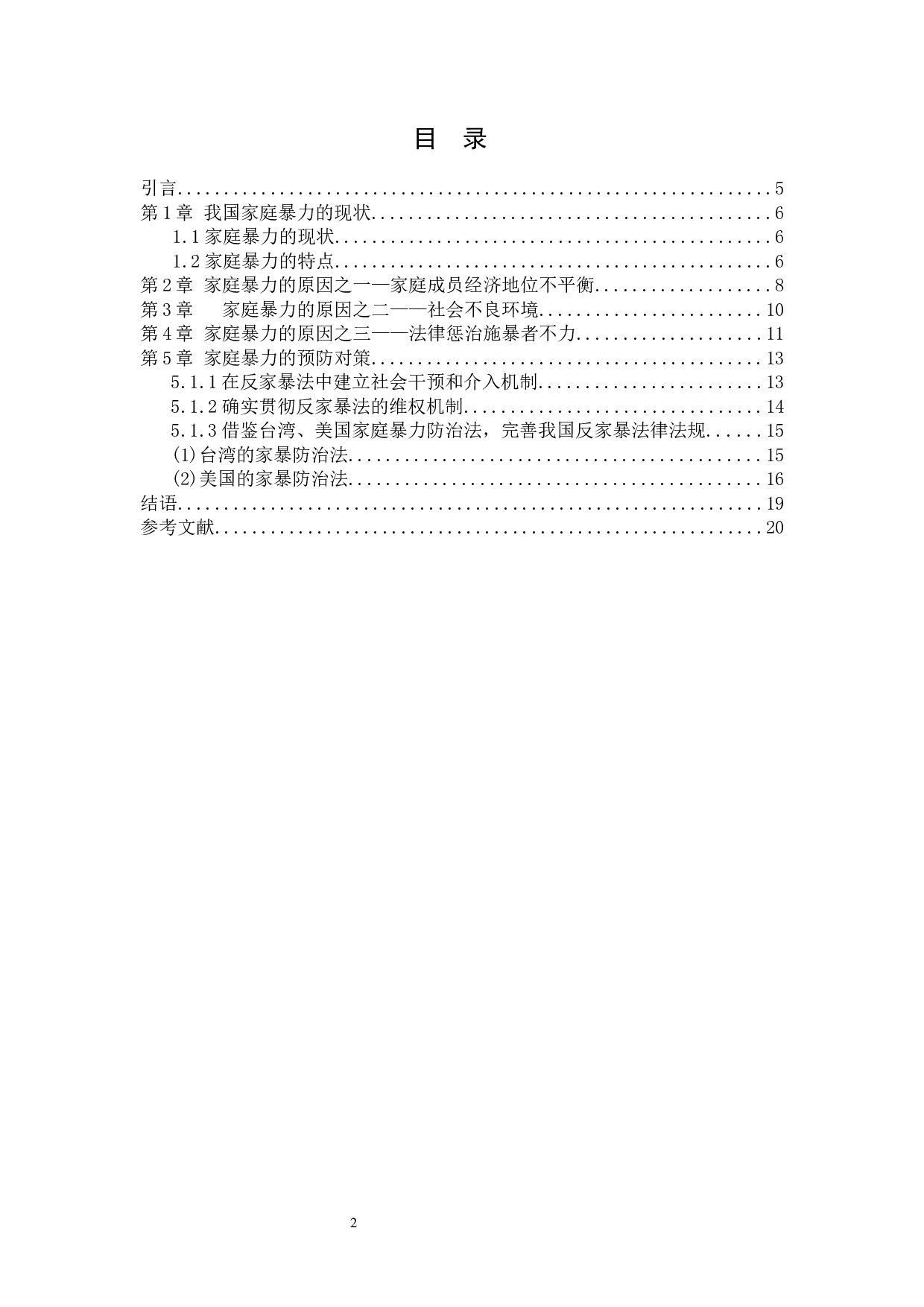 我国家庭暴力的成因及防治对策-11980字.docx 第2页