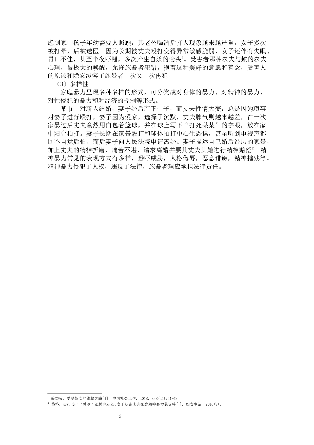 我国家庭暴力的成因及防治对策-11980字.docx 第5页