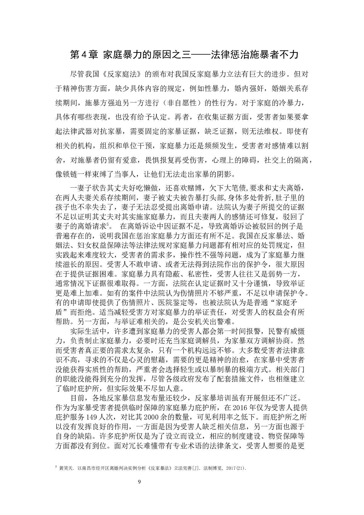 我国家庭暴力的成因及防治对策-11980字.docx 第9页