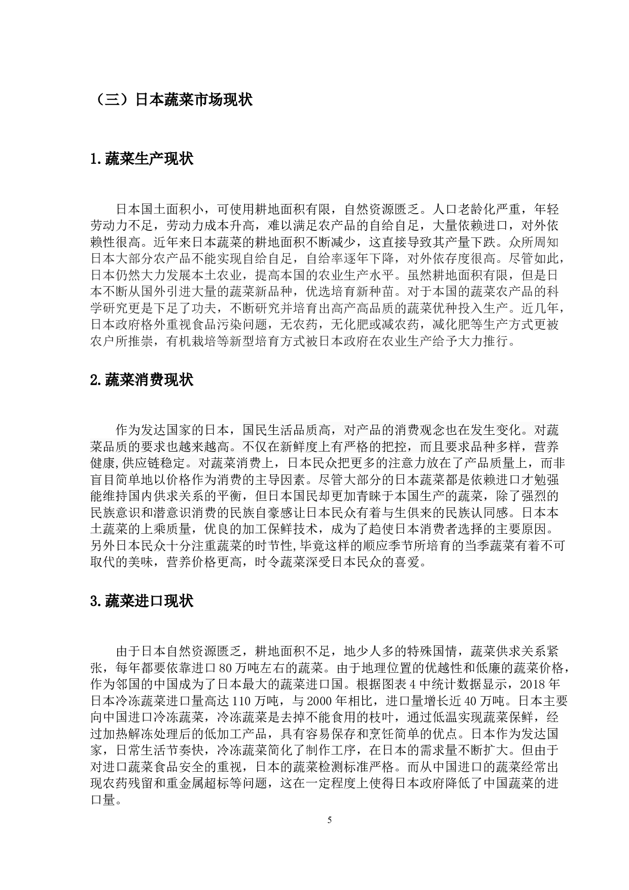 中国对日本蔬菜出口贸易问题分析-10505字.docx 第9页