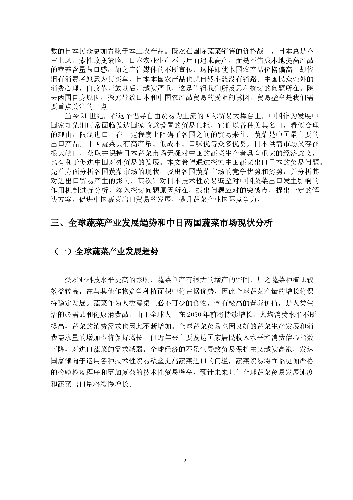 中国对日本蔬菜出口贸易问题分析-10505字.docx 第6页