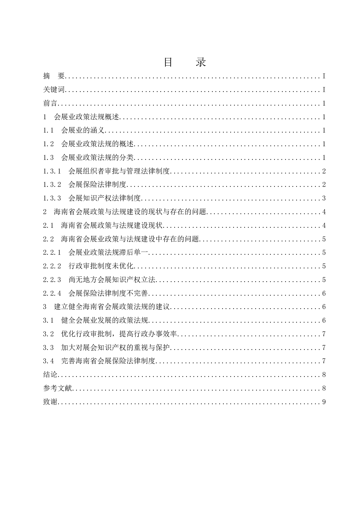 关于建立健全海南会展政策与法规制度体系的思考.docx-8128字.docx 第1页