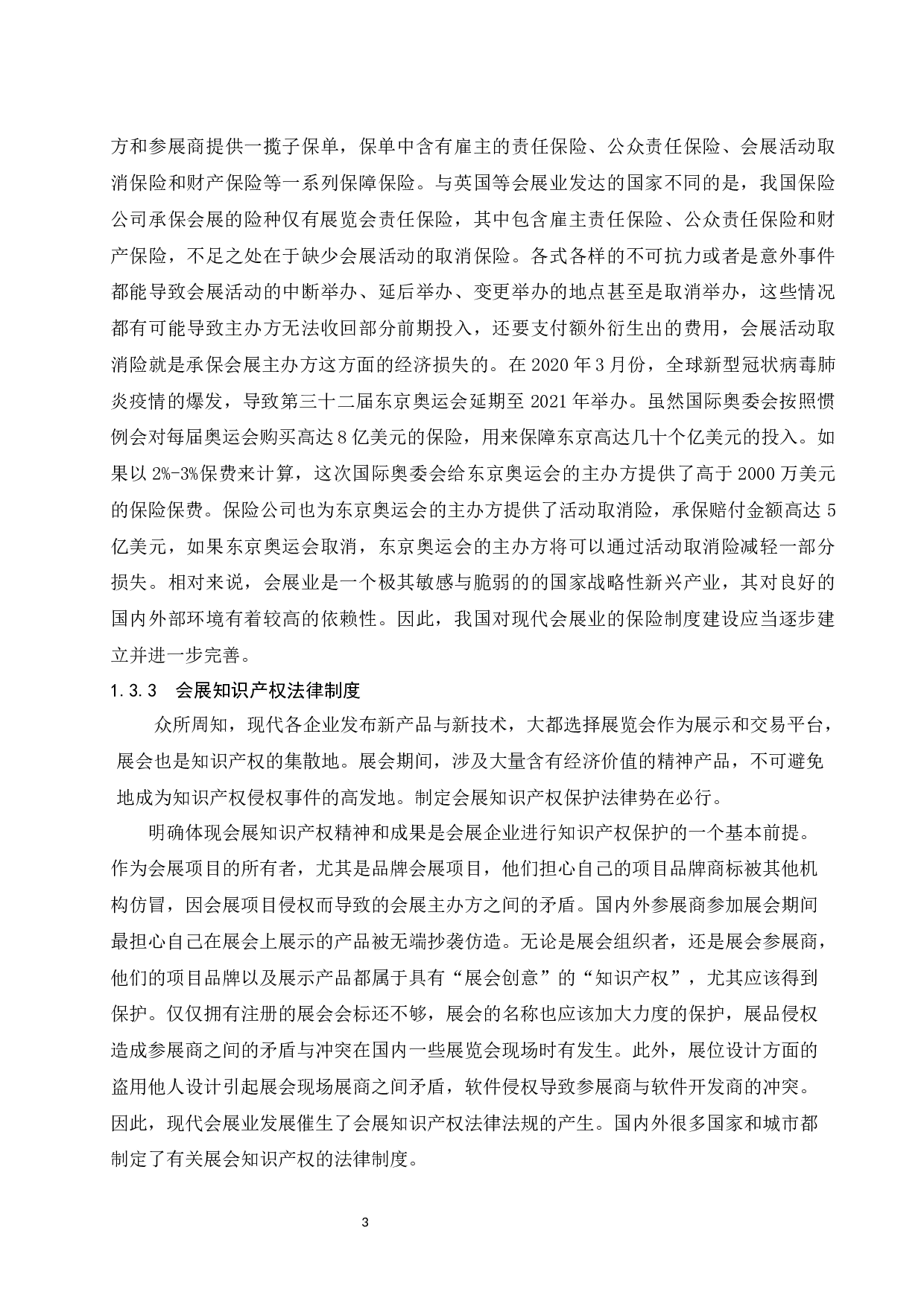 关于建立健全海南会展政策与法规制度体系的思考.docx-8128字.docx 第5页