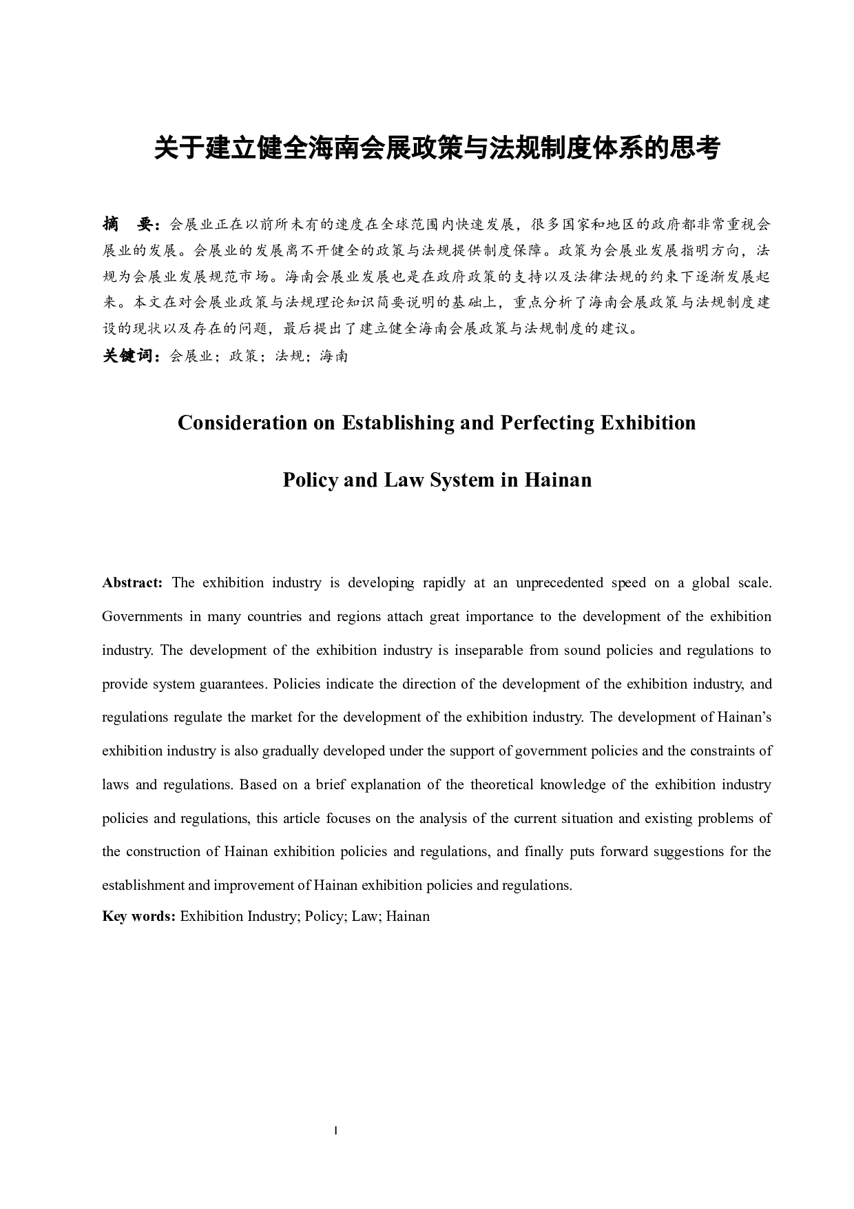 关于建立健全海南会展政策与法规制度体系的思考.docx-8128字.docx 第2页