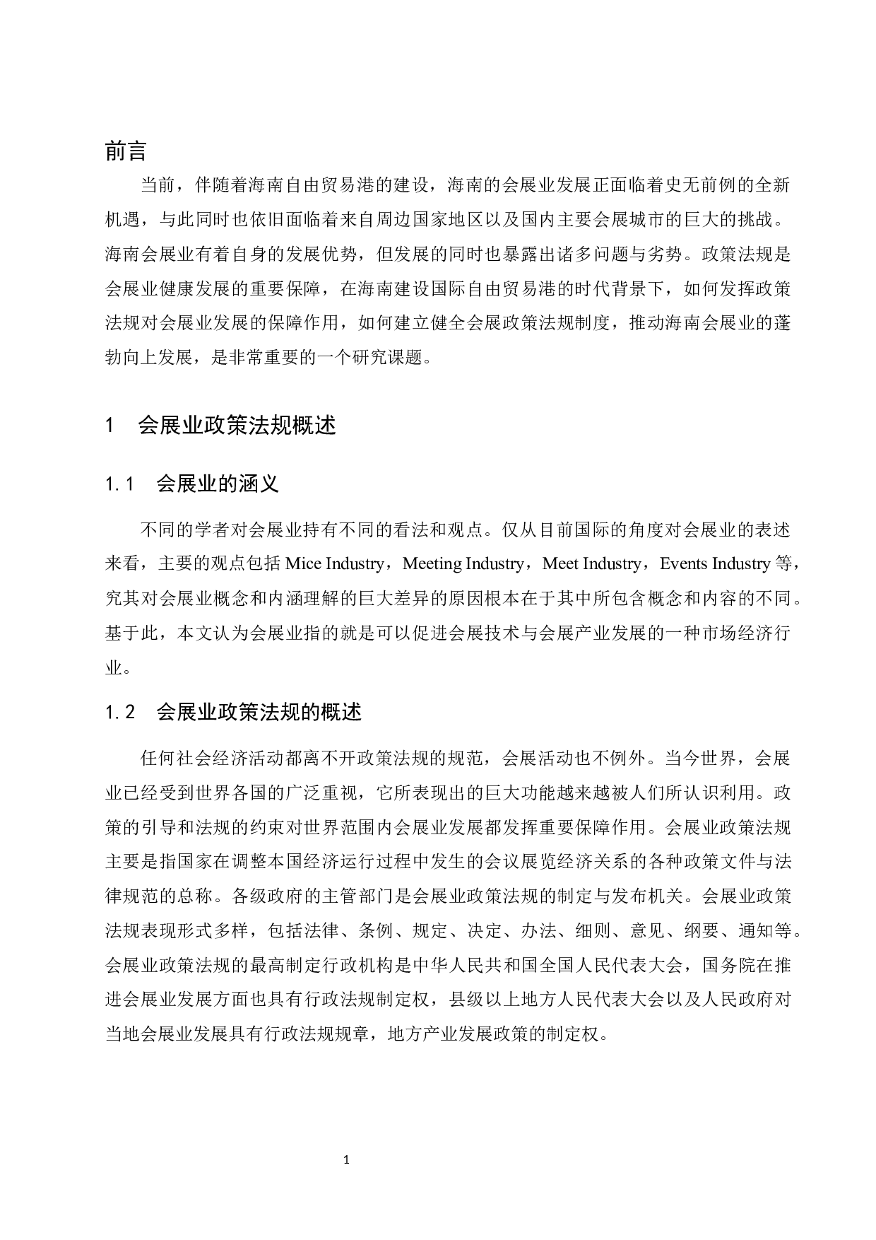 关于建立健全海南会展政策与法规制度体系的思考.docx-8128字.docx 第3页