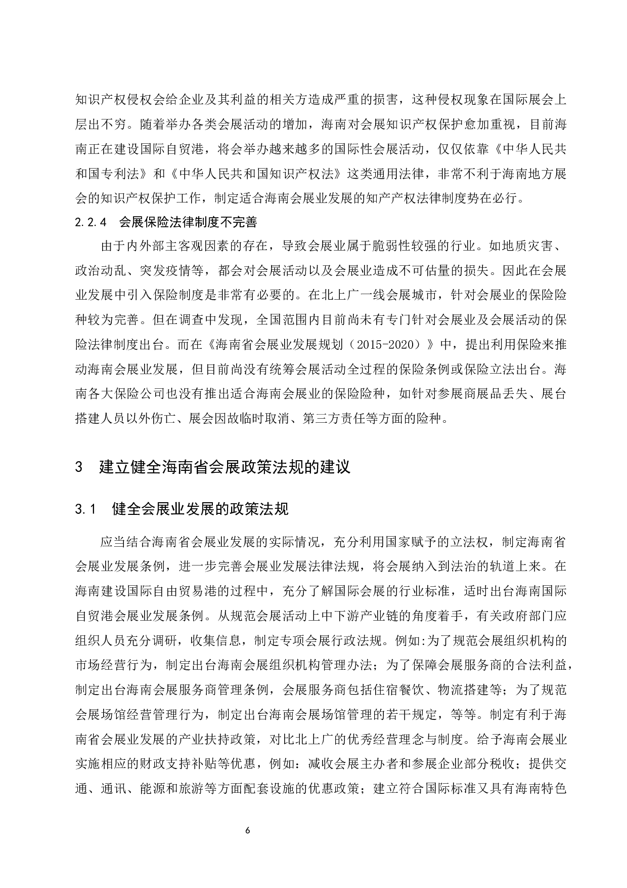 关于建立健全海南会展政策与法规制度体系的思考.docx-8128字.docx 第8页