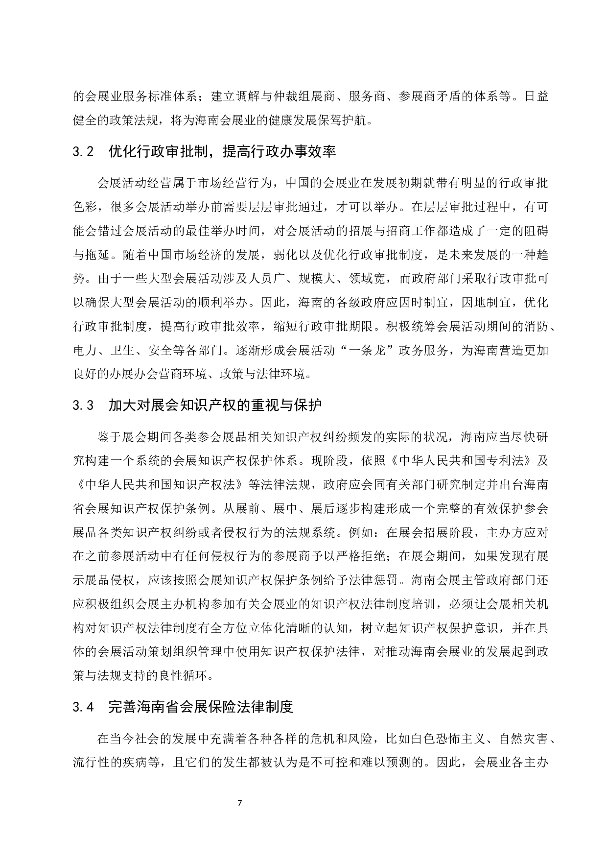 关于建立健全海南会展政策与法规制度体系的思考.docx-8128字.docx 第9页