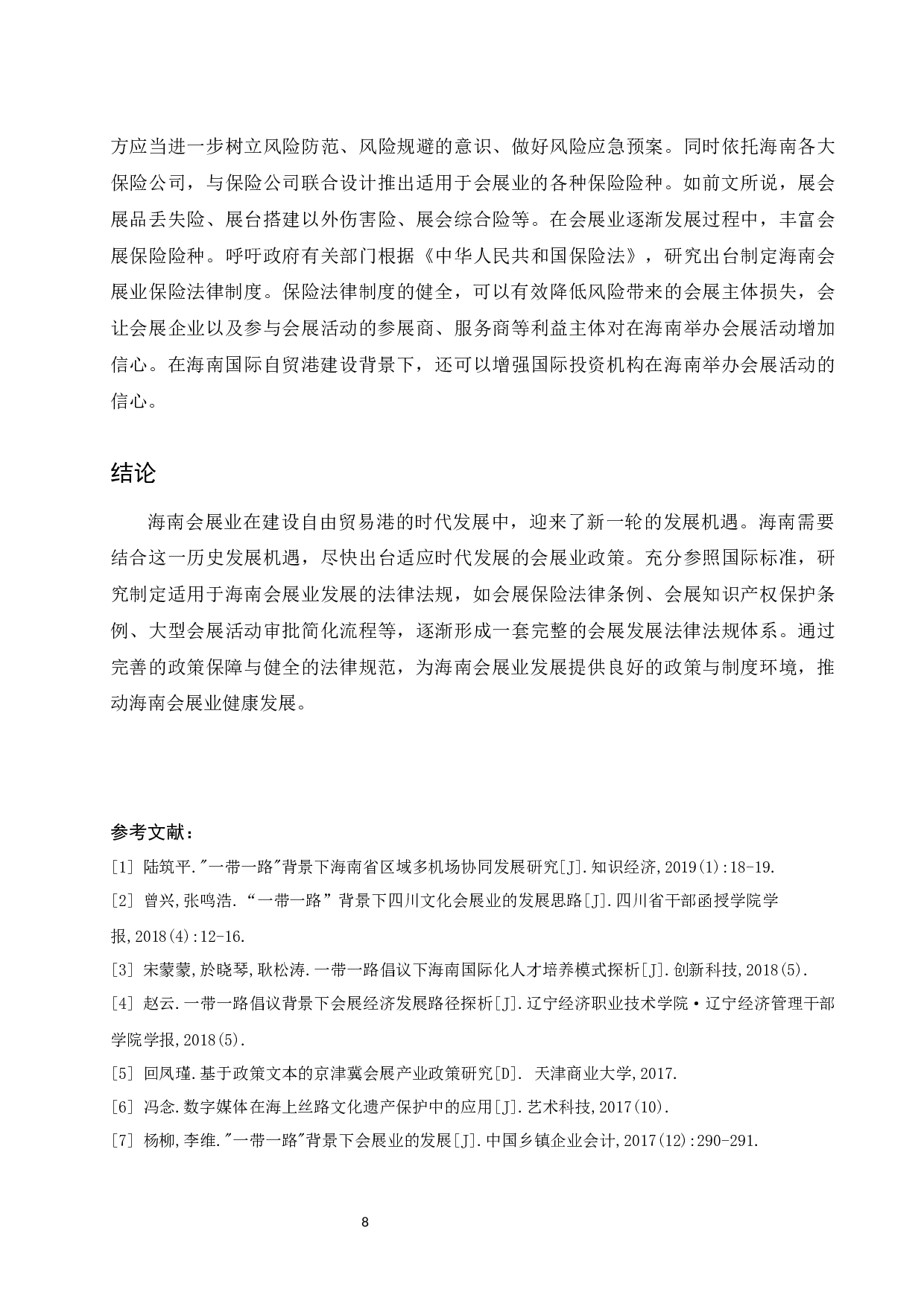 关于建立健全海南会展政策与法规制度体系的思考.docx-8128字.docx 第10页