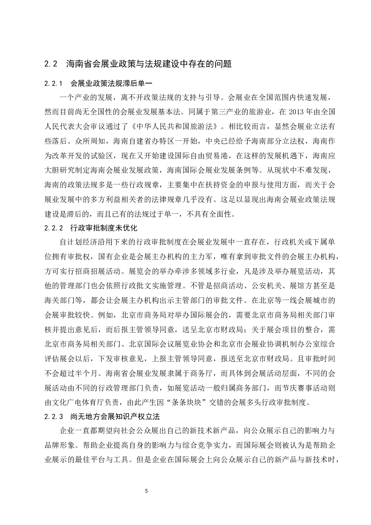 关于建立健全海南会展政策与法规制度体系的思考.docx-8128字.docx 第7页