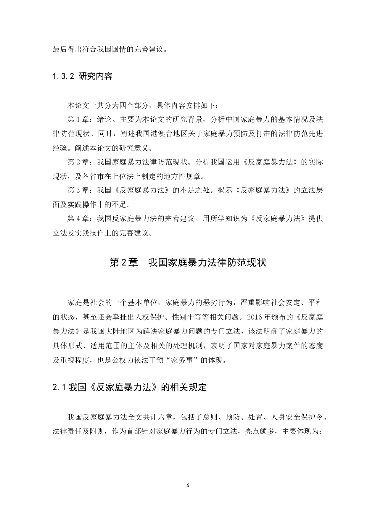 我国家庭暴力的法律防范现状及完善建议-11503字.docx 第9页