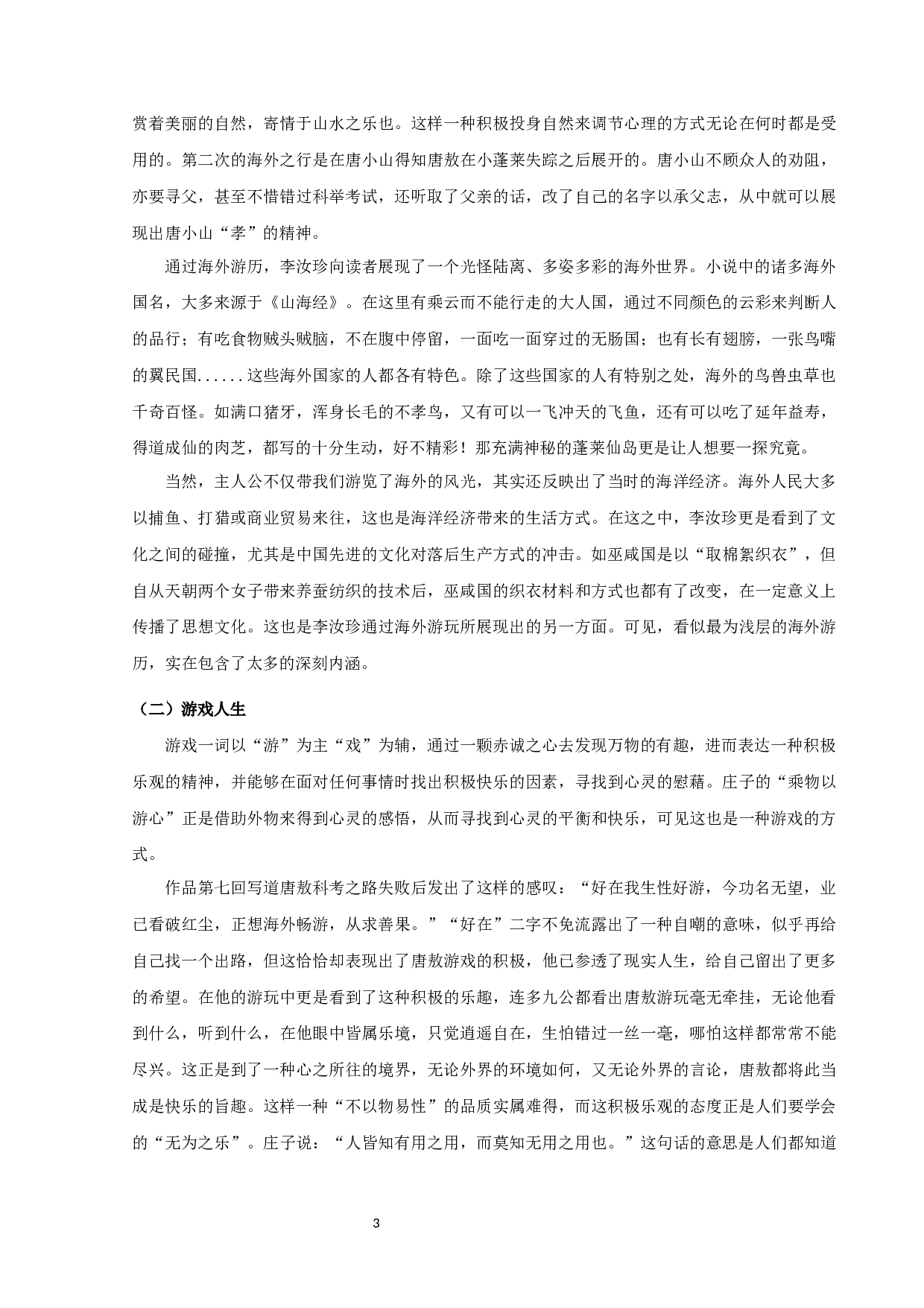 《镜花缘》中&ldquo;游&rdquo;的探究-10200字.docx 第5页