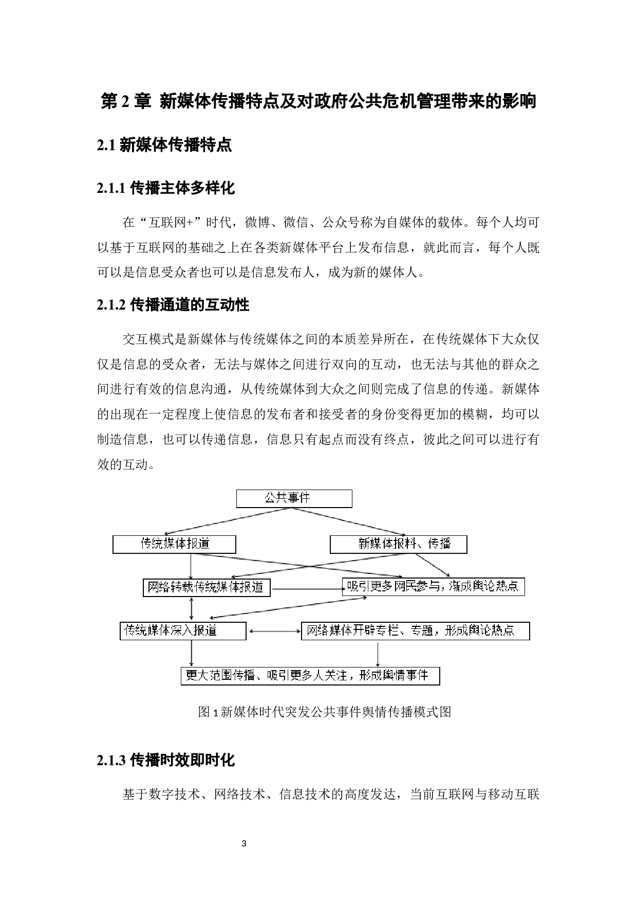 新媒体环境下地方政府突发公共事件应急管理对策分析-8171字.docx 第7页