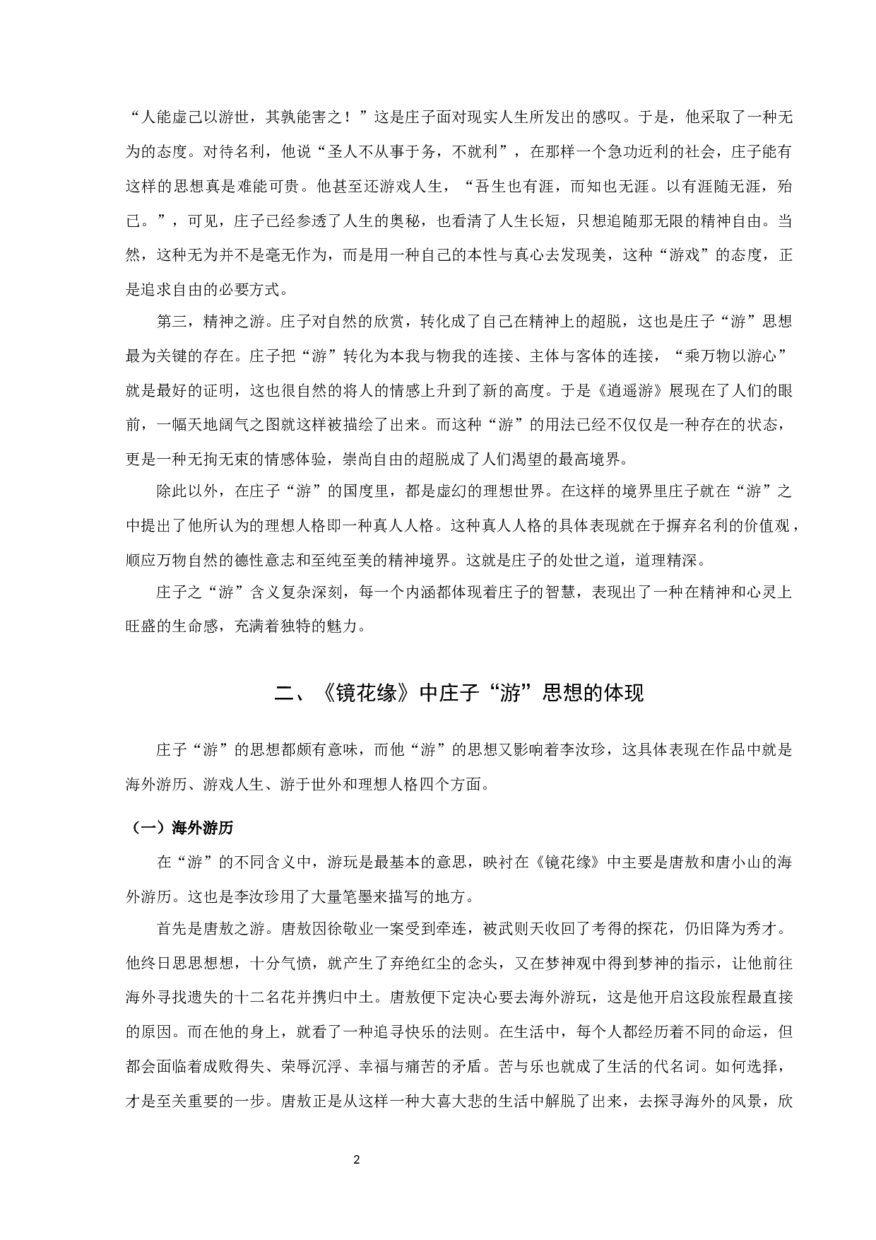 《镜花缘》中&ldquo;游&rdquo;的探究-10200字.docx 第4页