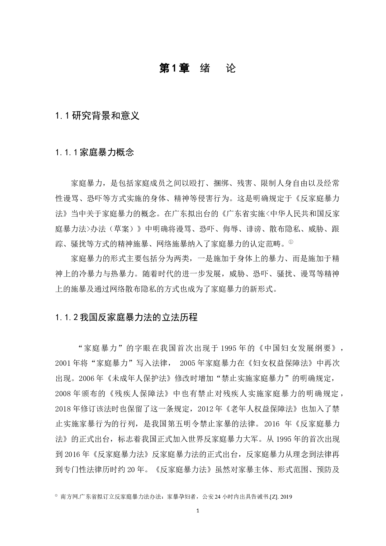 我国家庭暴力的法律防范现状及完善建议-11503字.docx 第4页