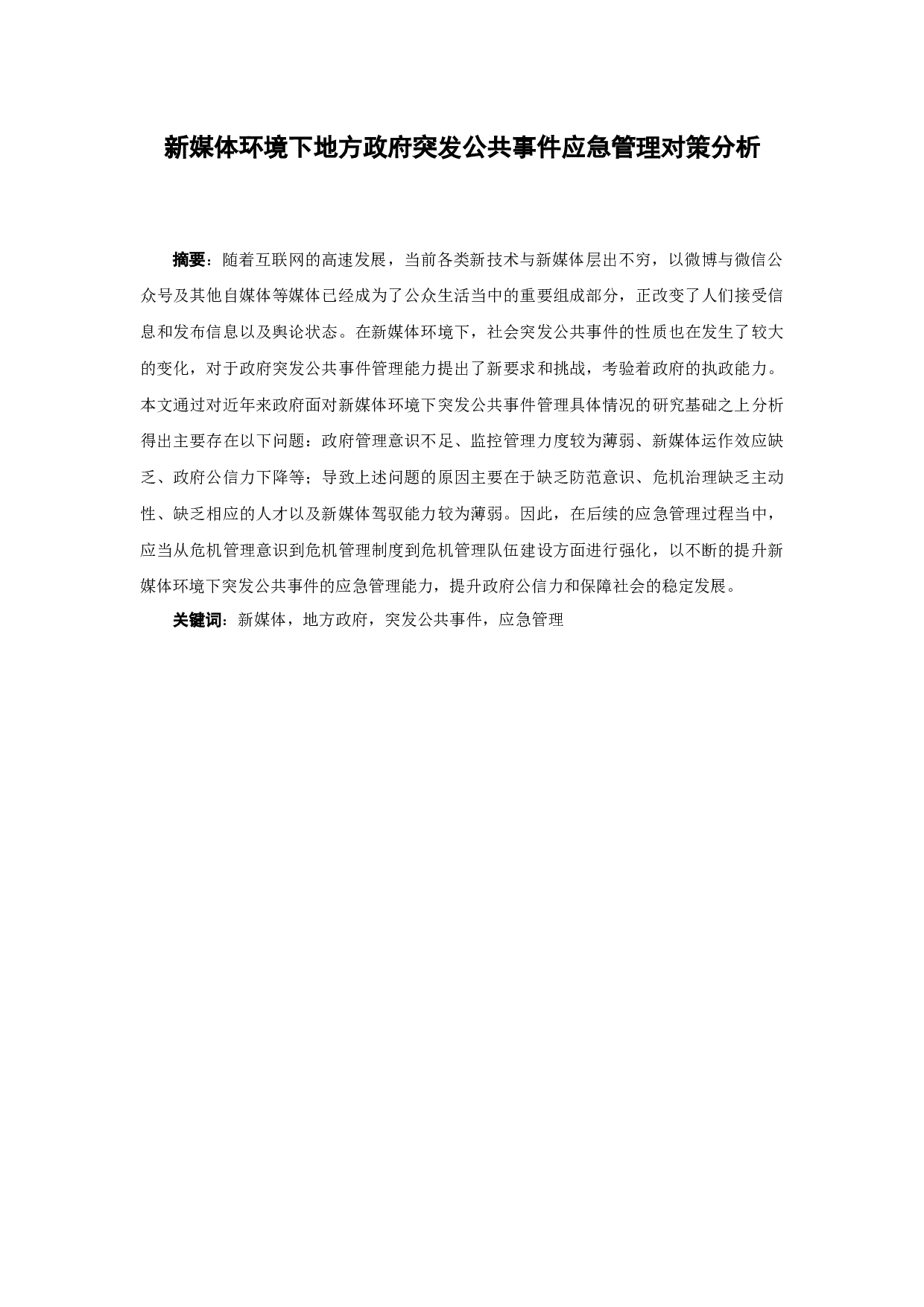 新媒体环境下地方政府突发公共事件应急管理对策分析-8171字.docx 第1页