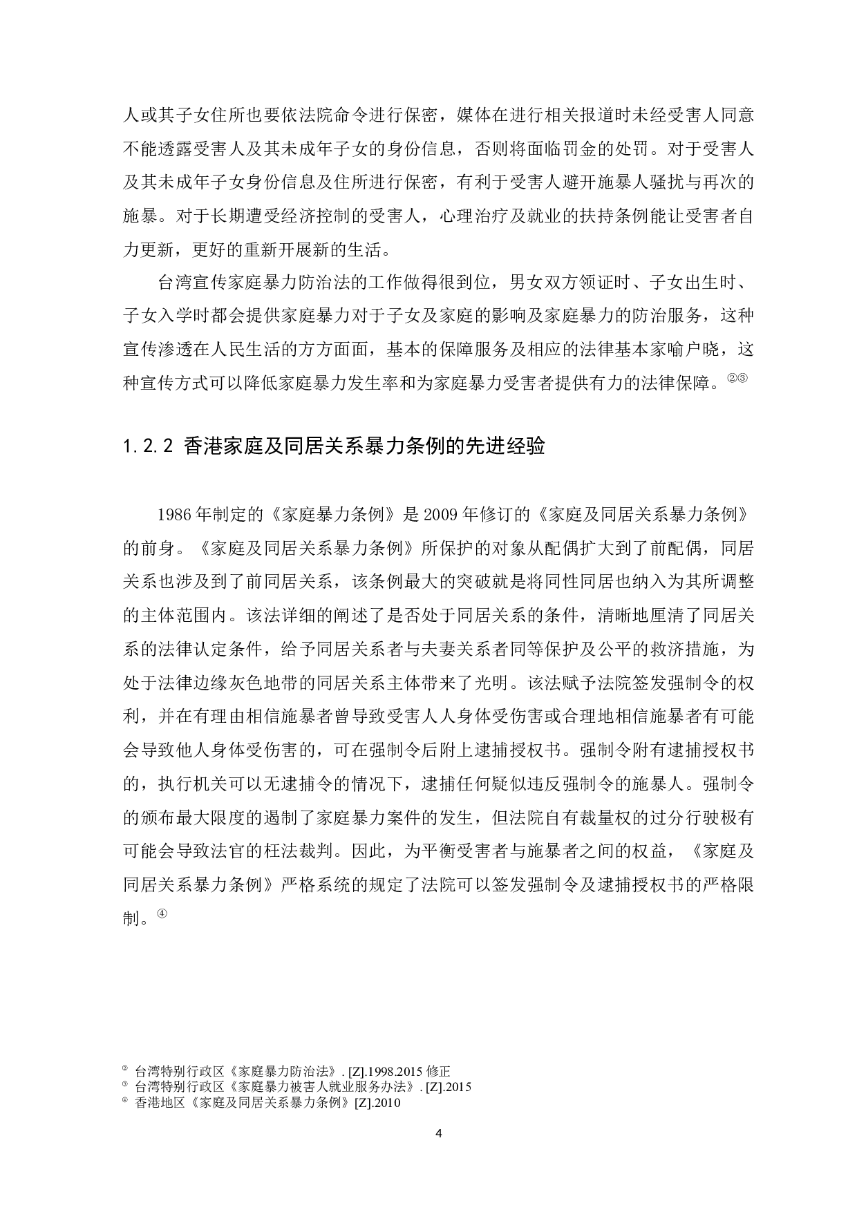 我国家庭暴力的法律防范现状及完善建议-11503字.docx 第7页