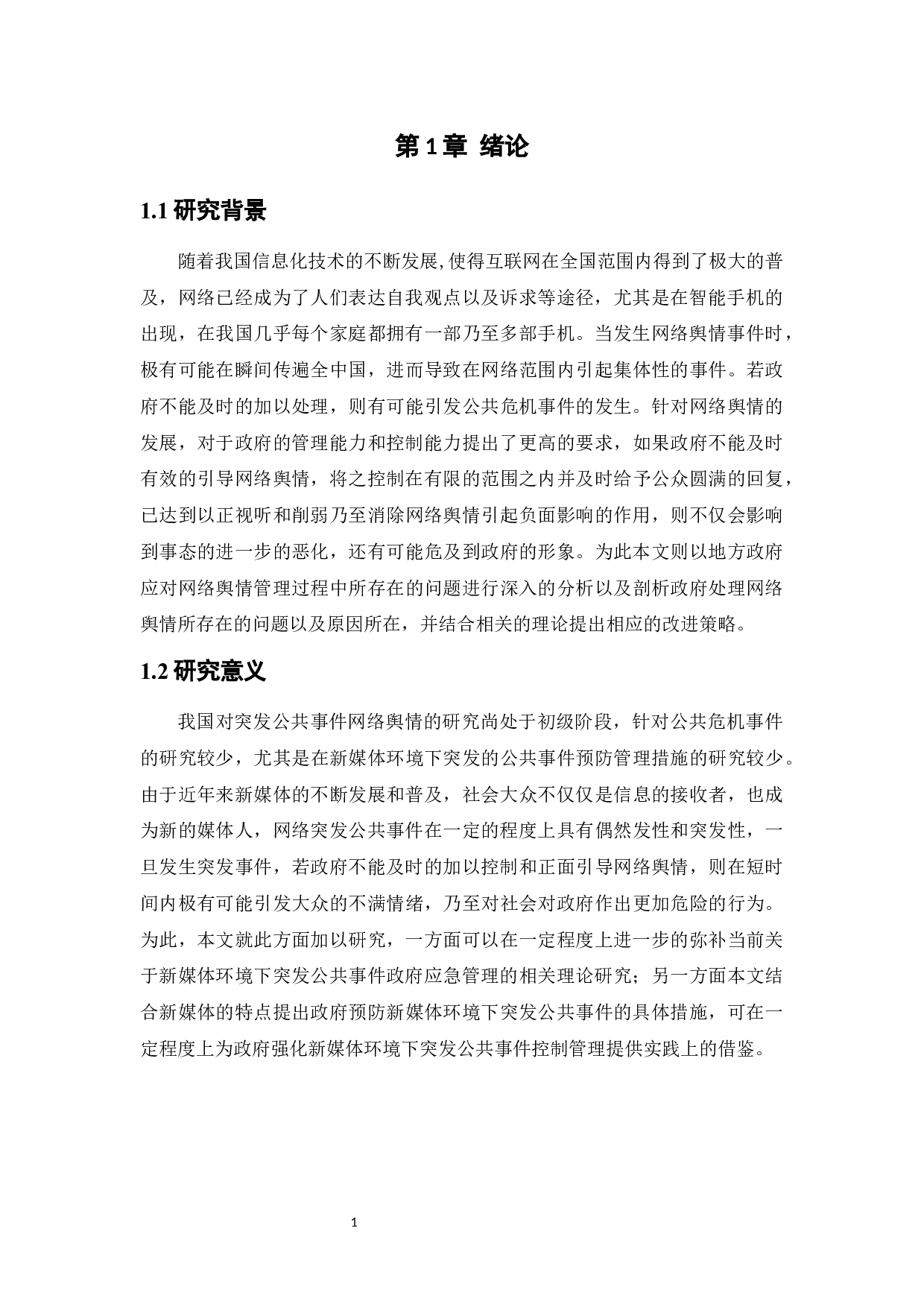 新媒体环境下地方政府突发公共事件应急管理对策分析-8171字.docx 第5页