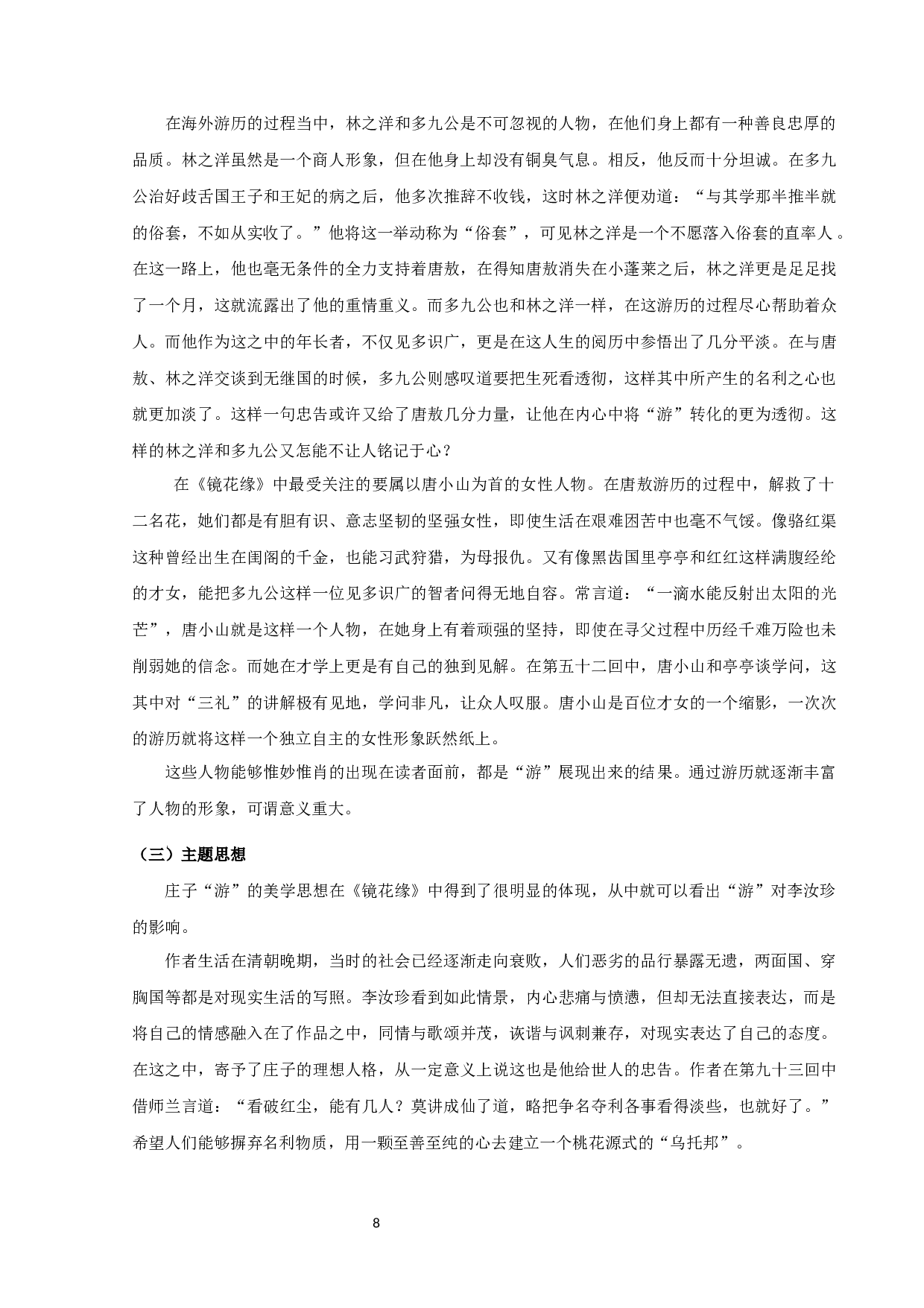 《镜花缘》中&ldquo;游&rdquo;的探究-10200字.docx 第10页