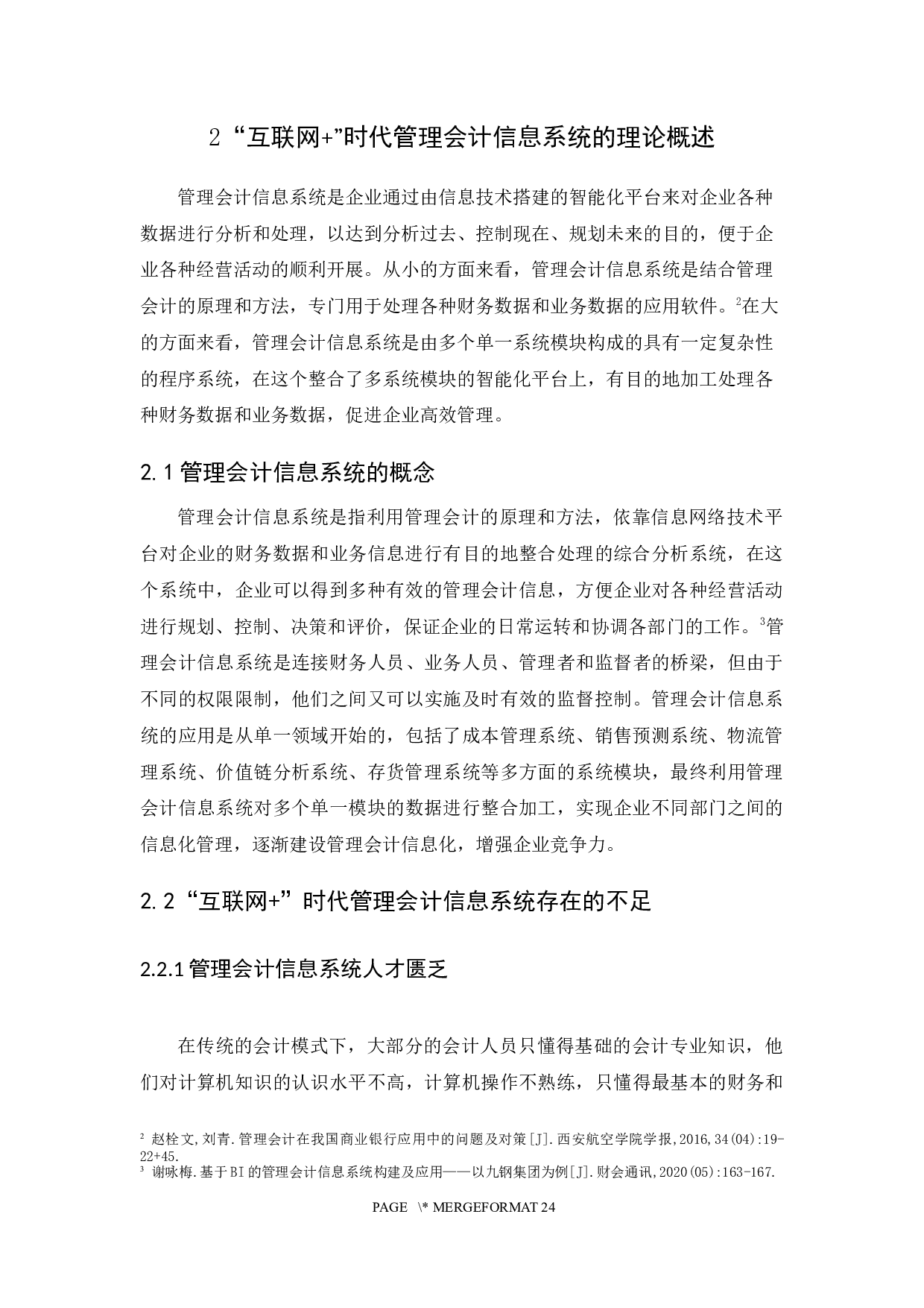 &rdquo;时代管理会计信息系统应用研究-14502字.docx 第9页