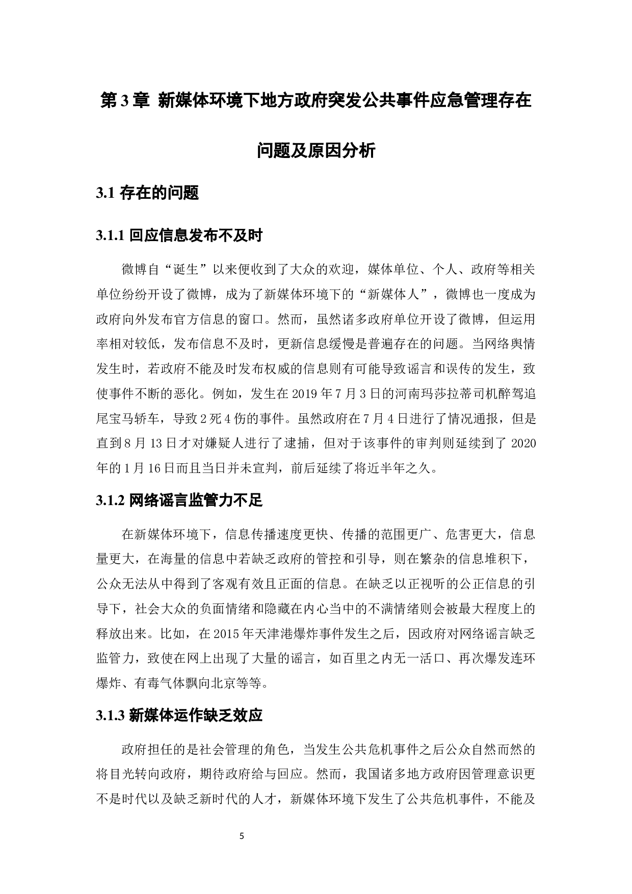 新媒体环境下地方政府突发公共事件应急管理对策分析-8171字.docx 第9页