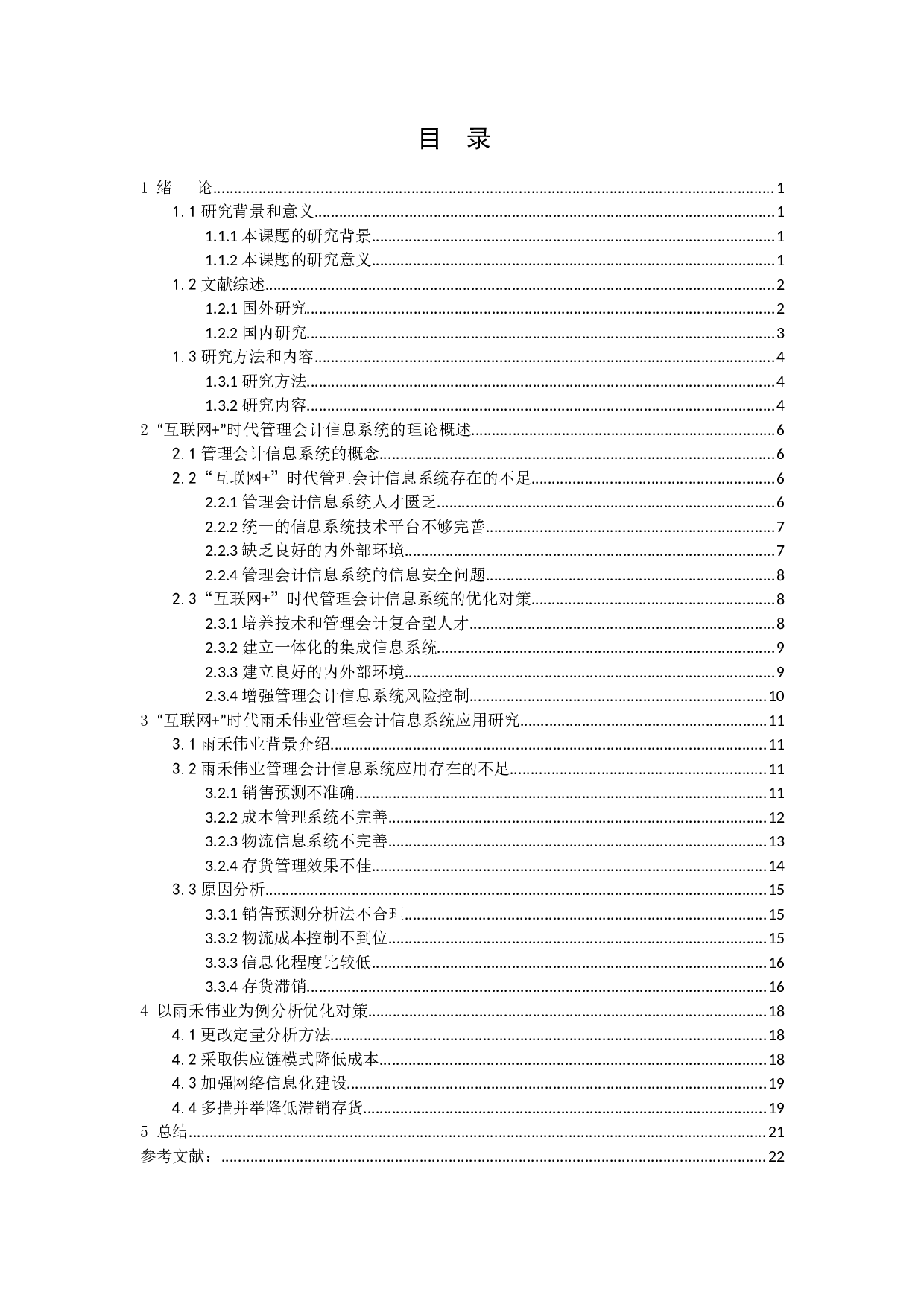 &rdquo;时代管理会计信息系统应用研究-14502字.docx 第2页