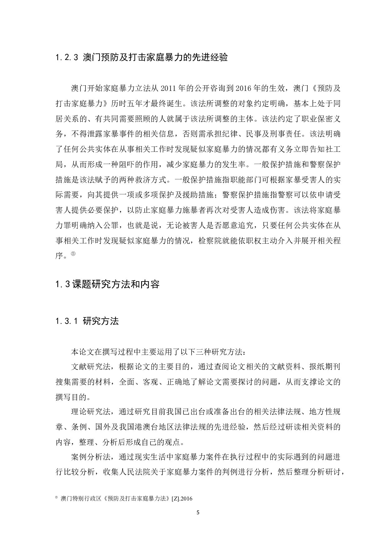 我国家庭暴力的法律防范现状及完善建议-11503字.docx 第8页