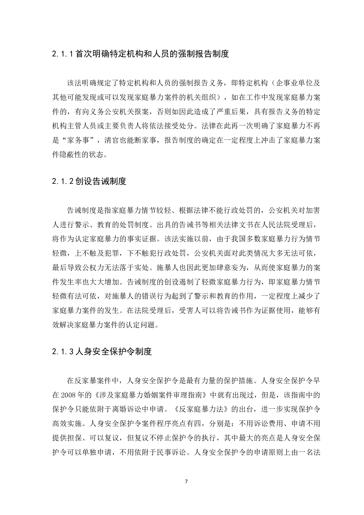 我国家庭暴力的法律防范现状及完善建议-11503字.docx 第10页