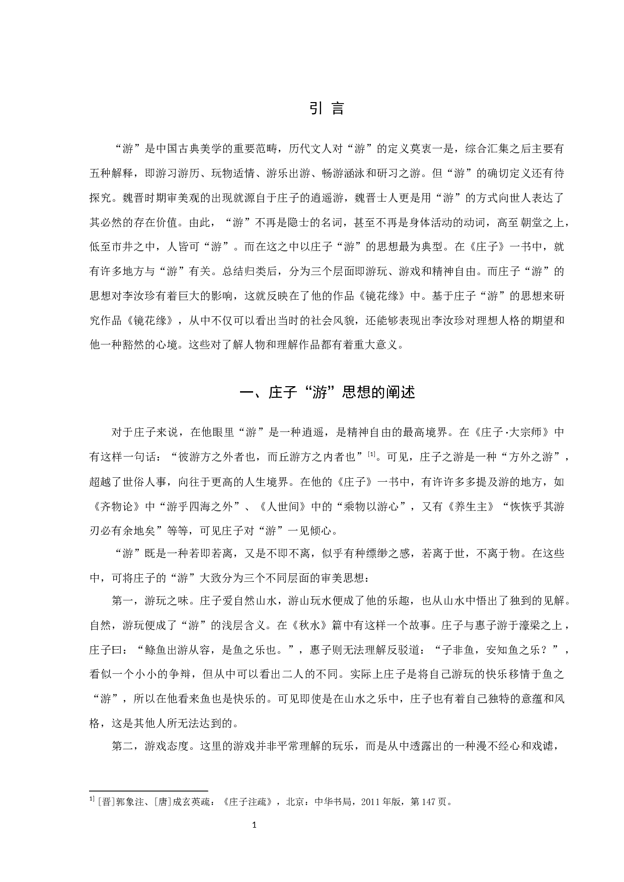 《镜花缘》中&ldquo;游&rdquo;的探究-10200字.docx 第3页