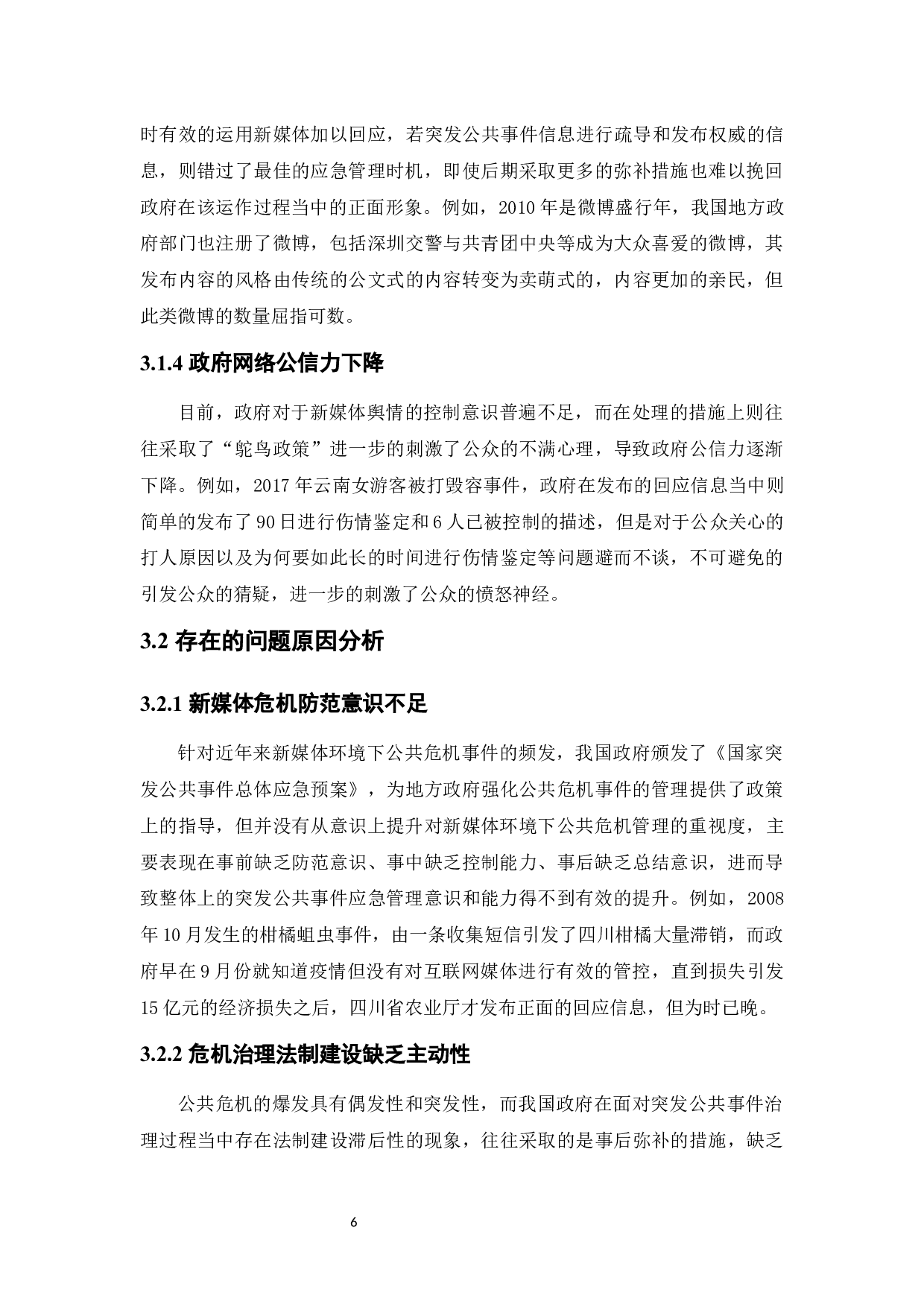 新媒体环境下地方政府突发公共事件应急管理对策分析-8171字.docx 第10页