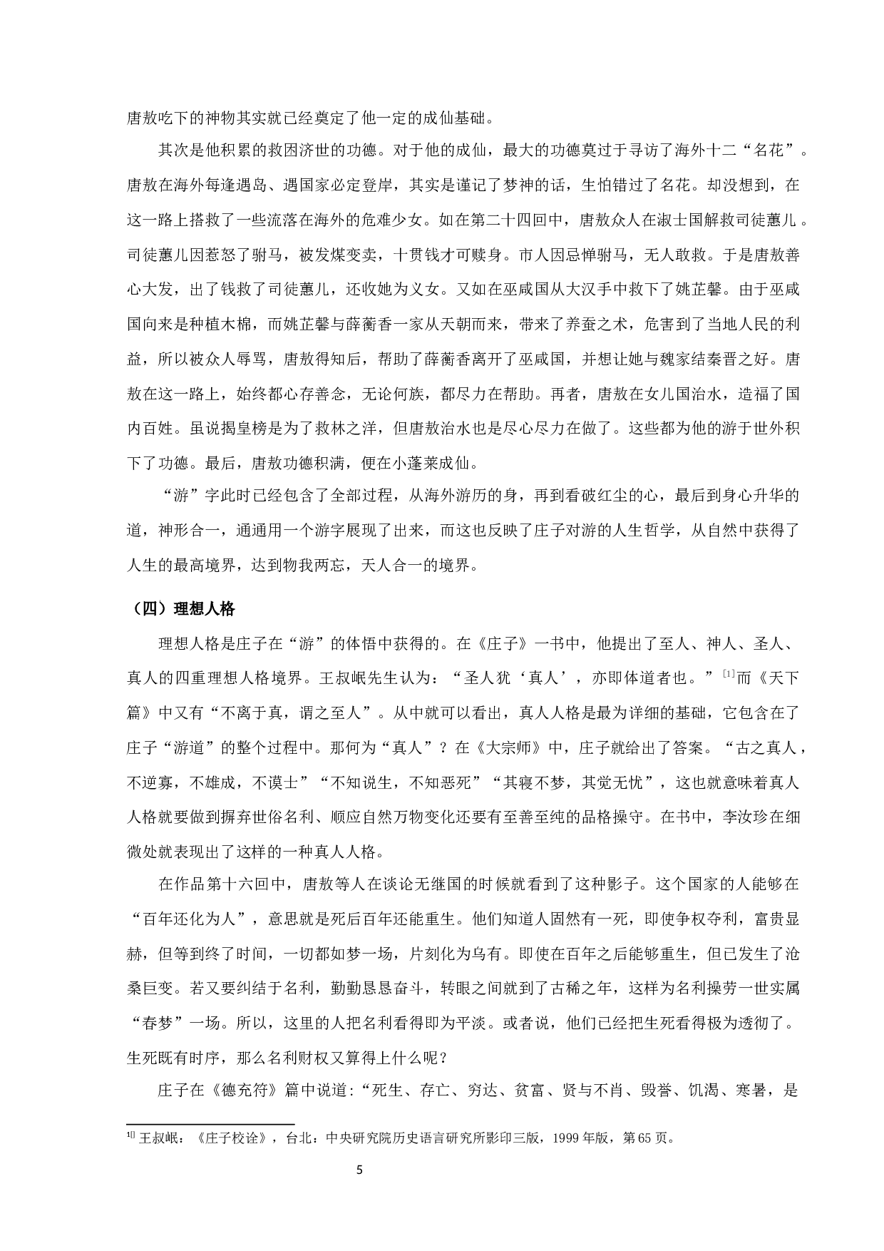 《镜花缘》中&ldquo;游&rdquo;的探究-10200字.docx 第7页