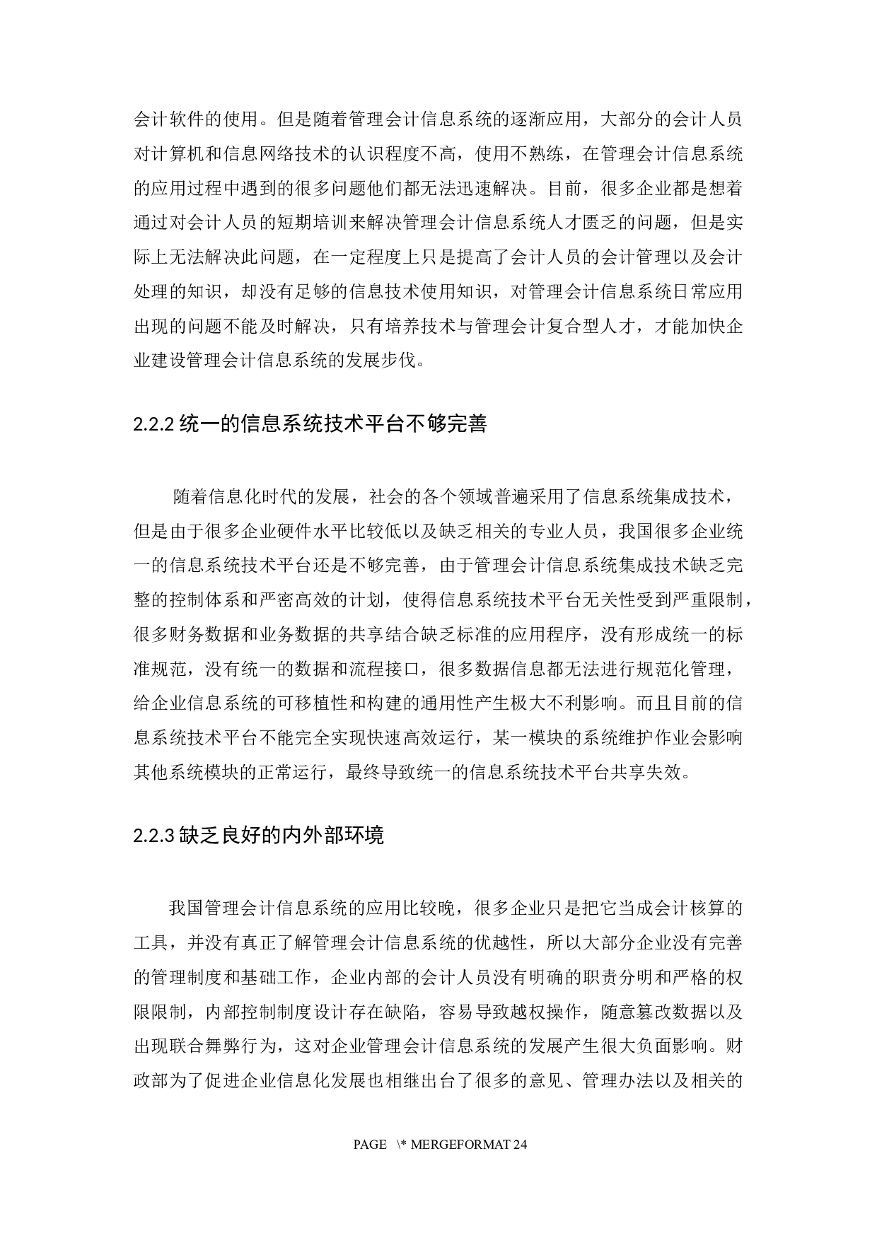 &rdquo;时代管理会计信息系统应用研究-14502字.docx 第10页