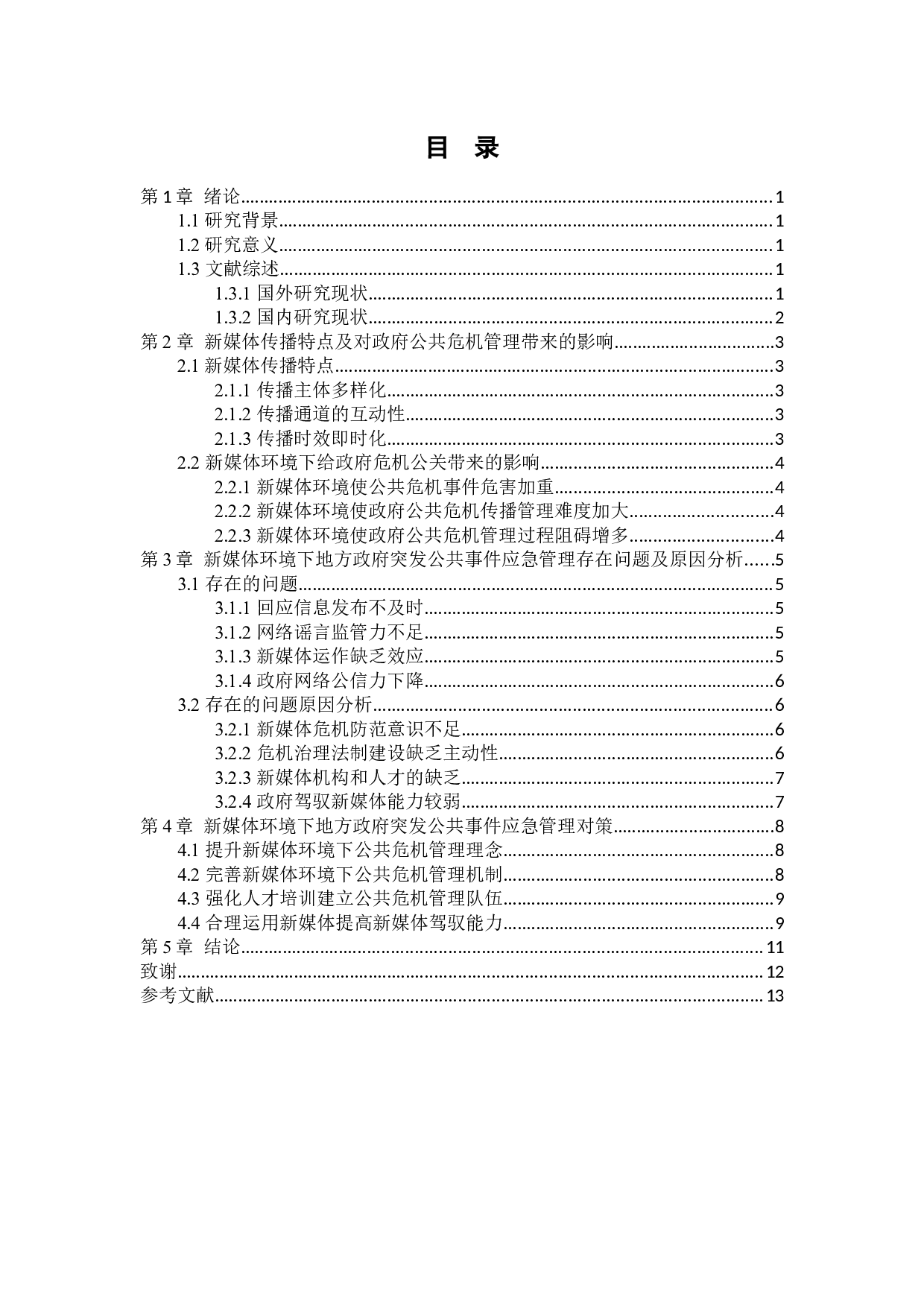 新媒体环境下地方政府突发公共事件应急管理对策分析-8171字.docx 第4页