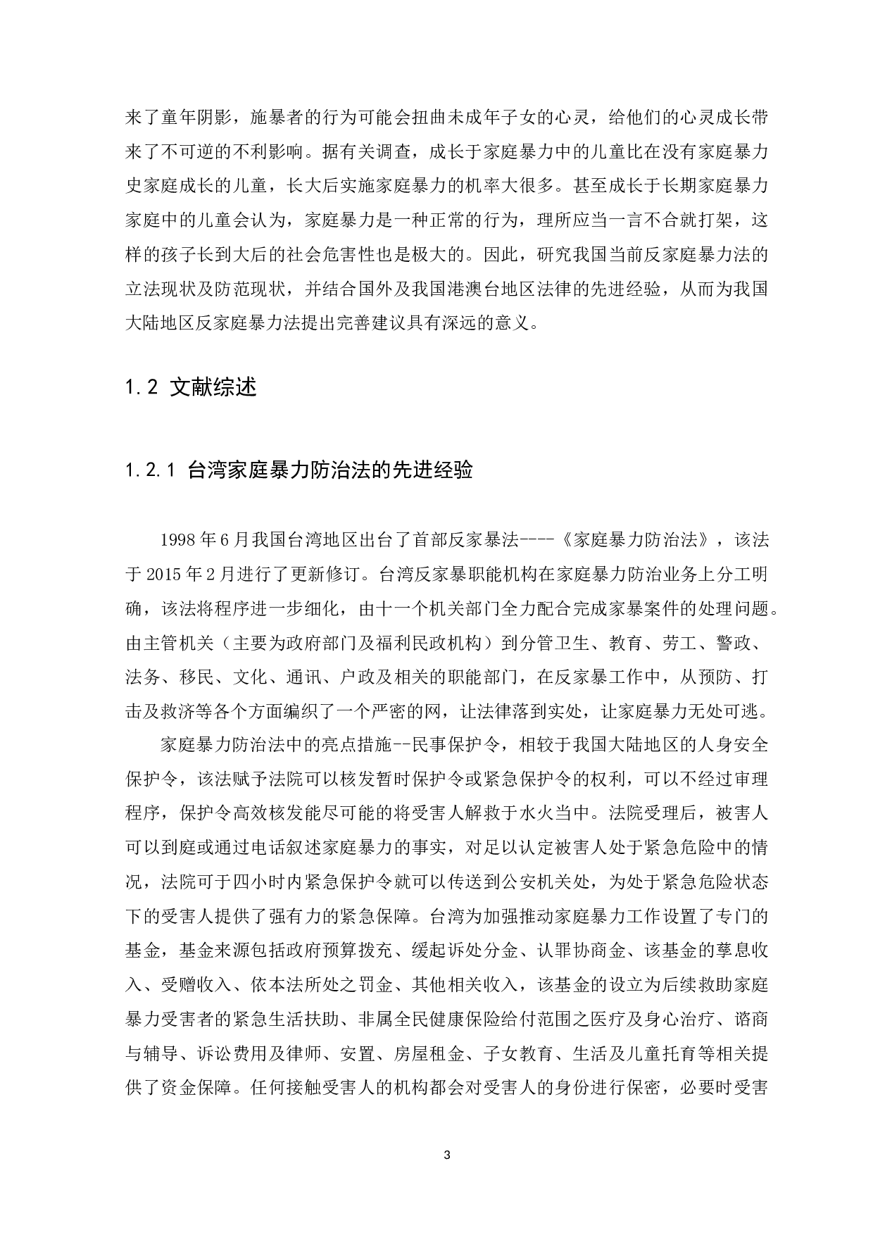 我国家庭暴力的法律防范现状及完善建议-11503字.docx 第6页