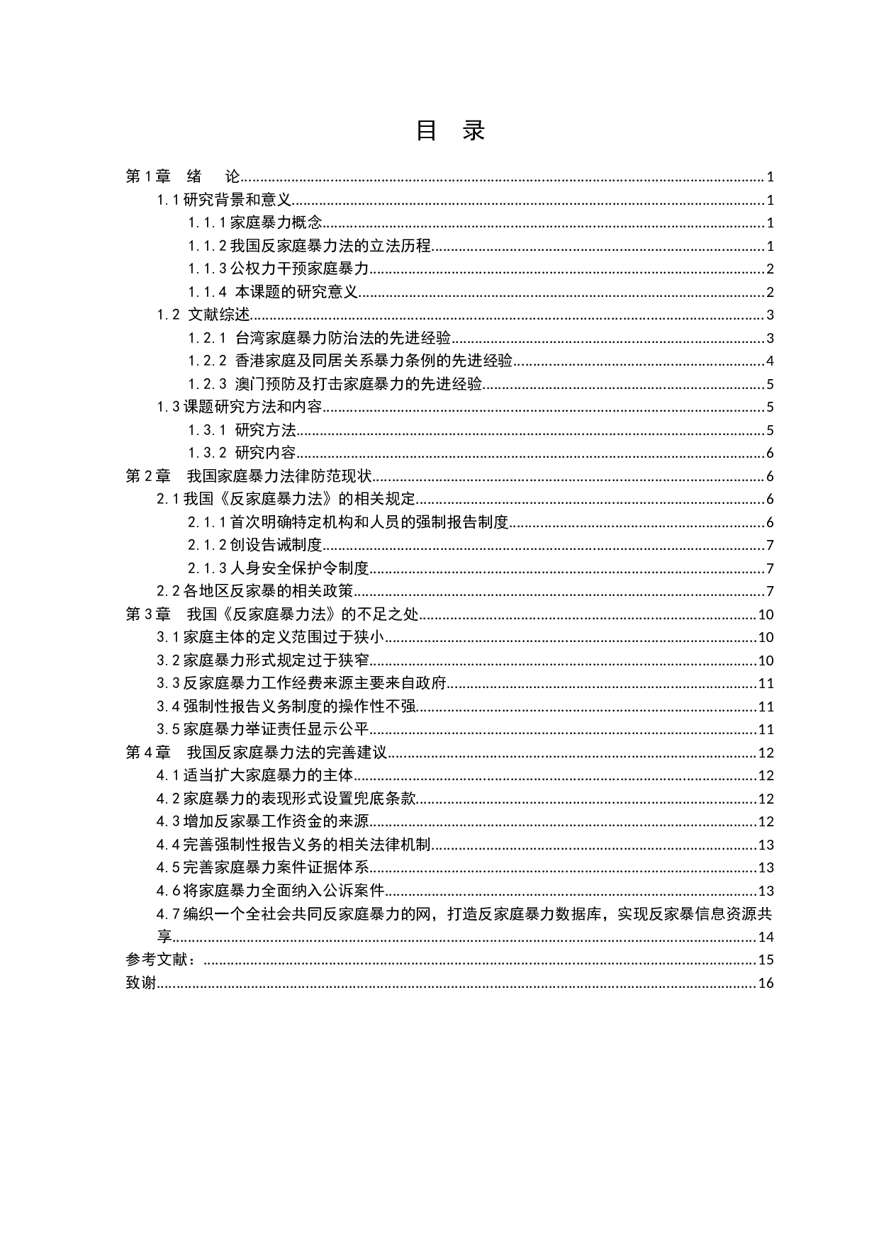 我国家庭暴力的法律防范现状及完善建议-11503字.docx 第3页