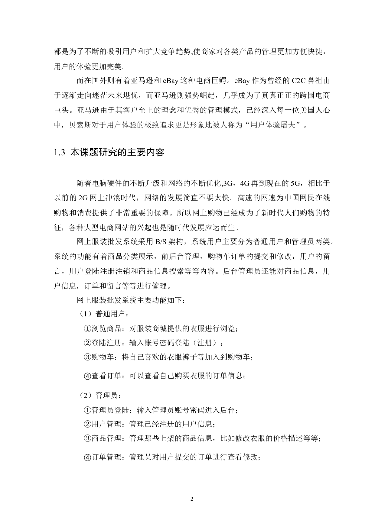 基于SSM的网上服装批发系统的设计与实现-8421字.docx 第5页