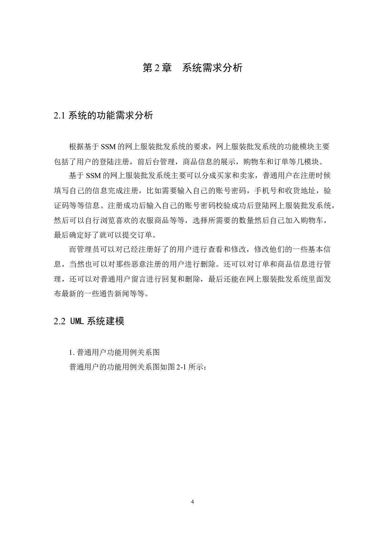 基于SSM的网上服装批发系统的设计与实现-8421字.docx 第7页