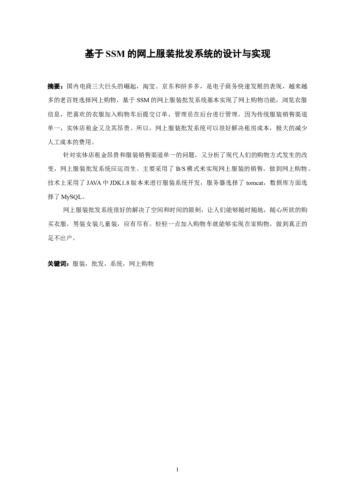 基于SSM的网上服装批发系统的设计与实现-8421字.docx 第1页