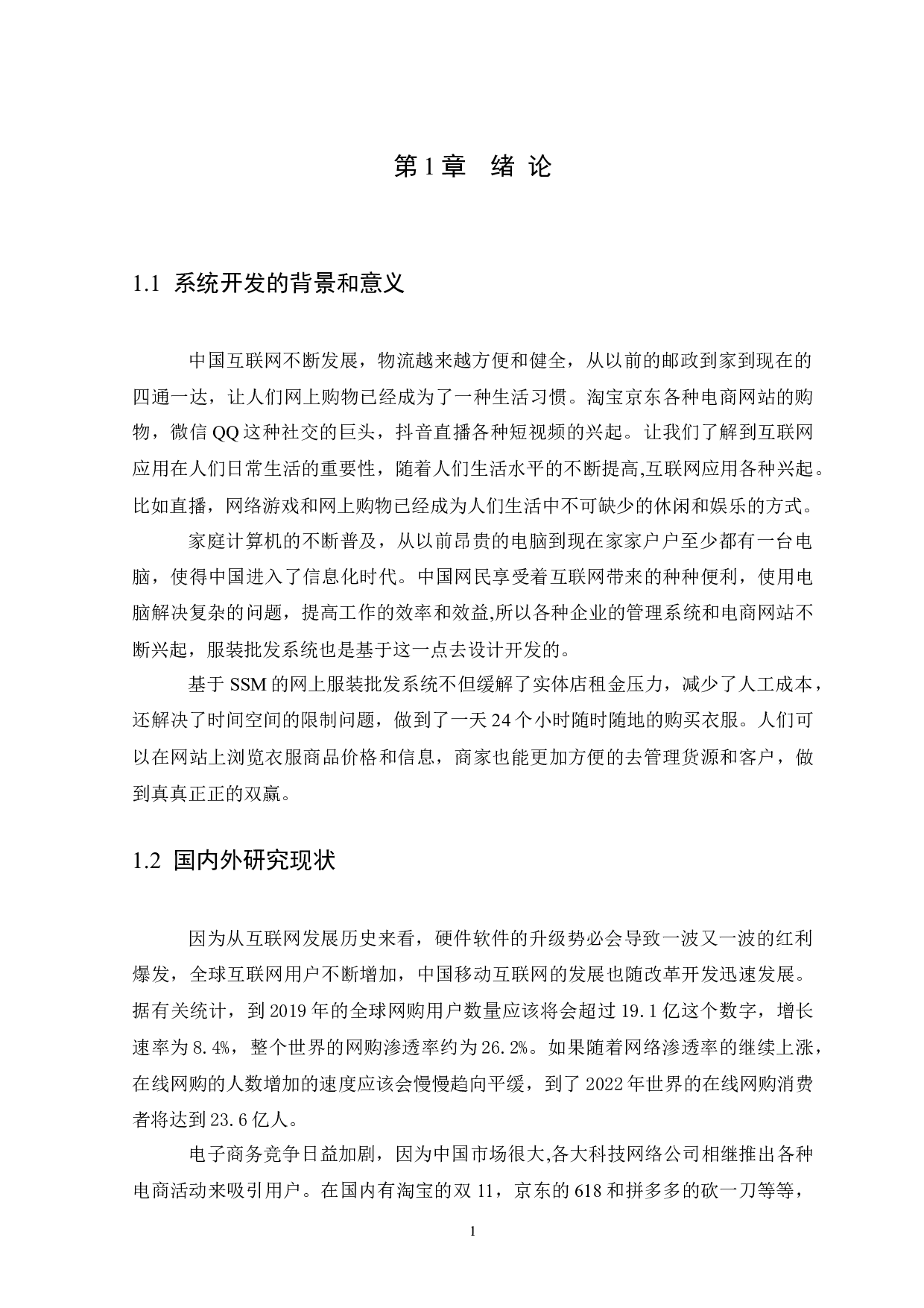 基于SSM的网上服装批发系统的设计与实现-8421字.docx 第4页