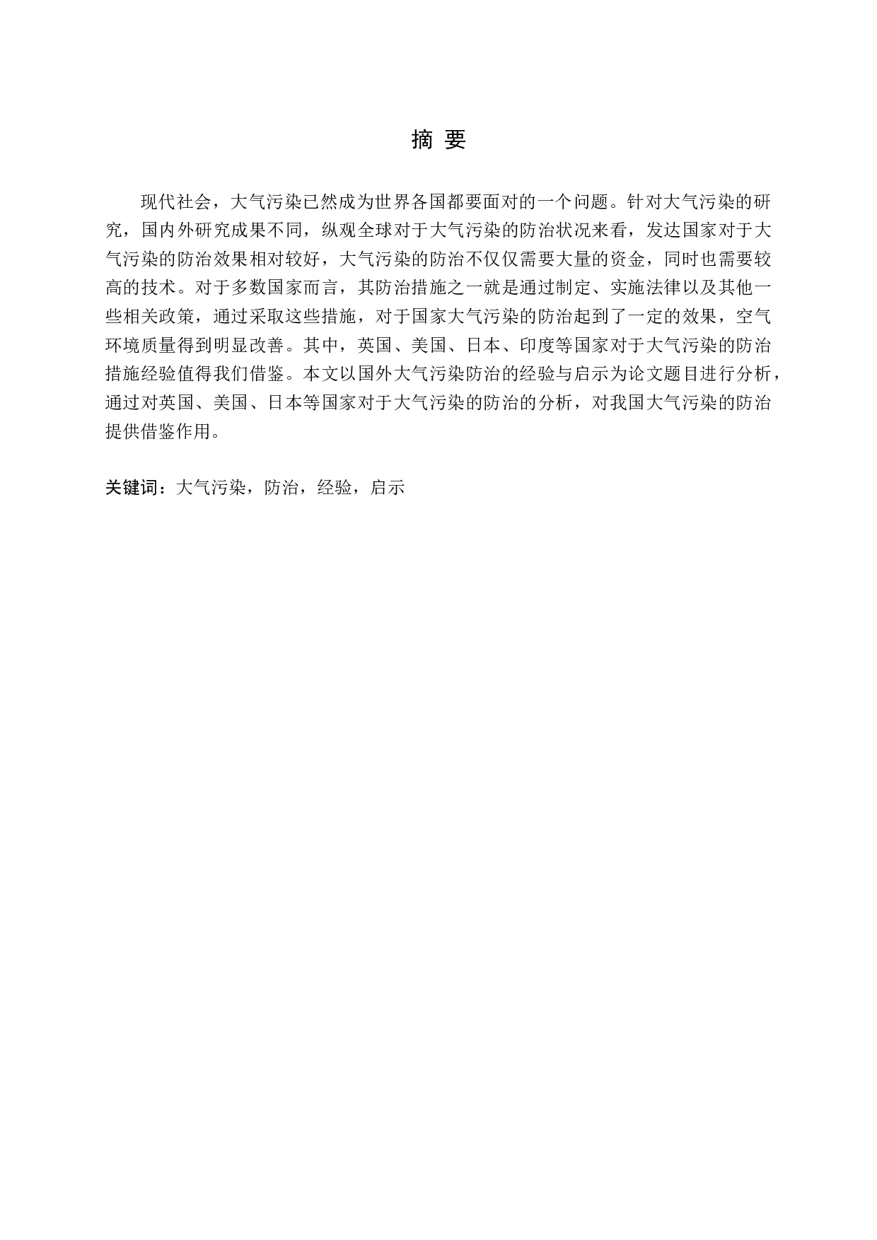 国外大气污染防治的经验与启示-16006字.docx 第1页