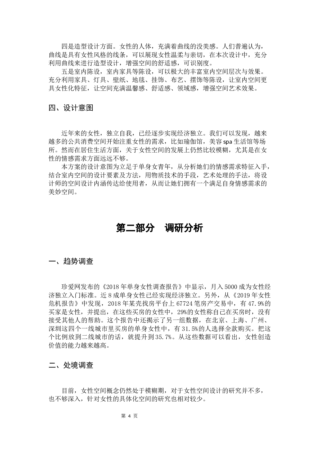 单身女青年的室内情感化设计研究-6869字.docx 第7页