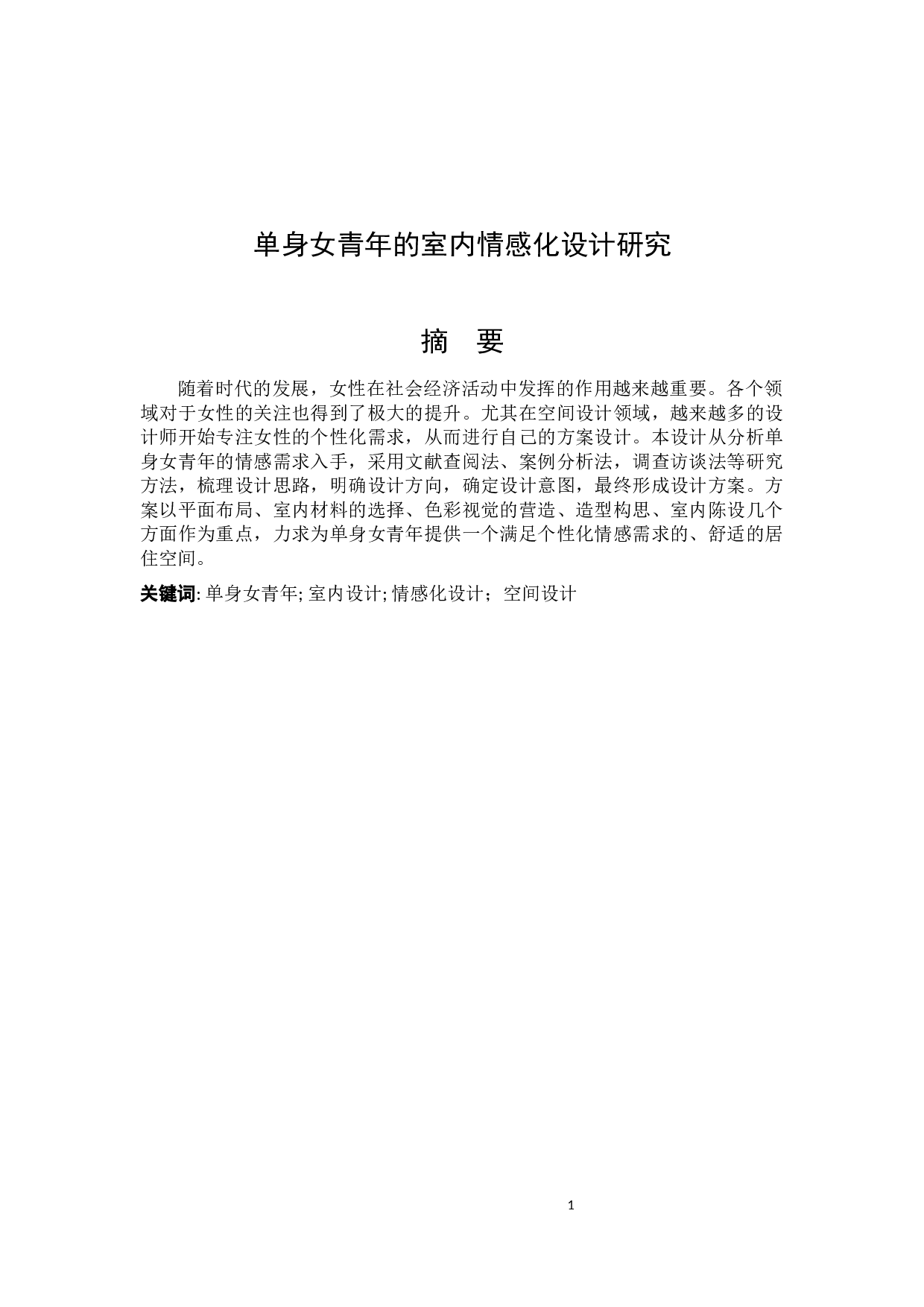 单身女青年的室内情感化设计研究-6869字.docx 第1页