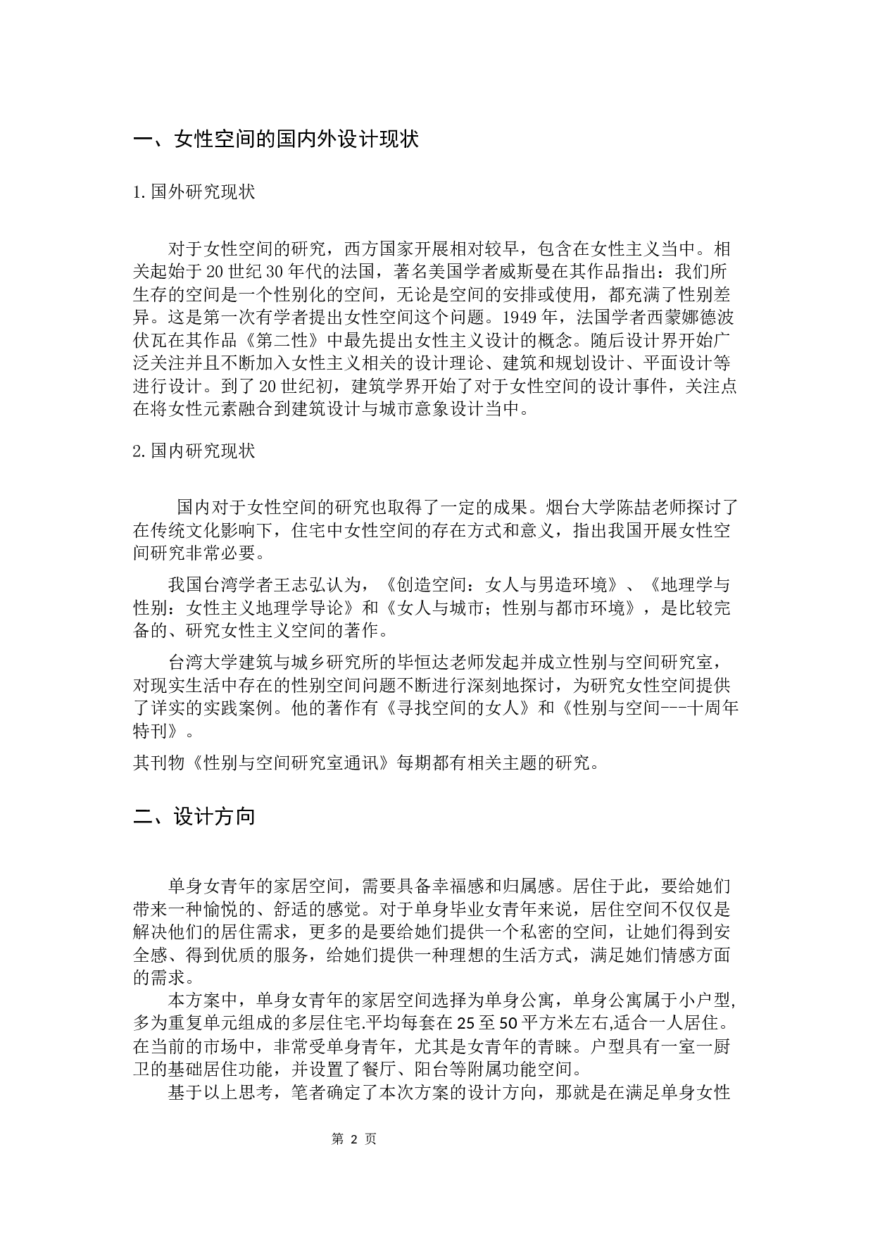 单身女青年的室内情感化设计研究-6869字.docx 第5页